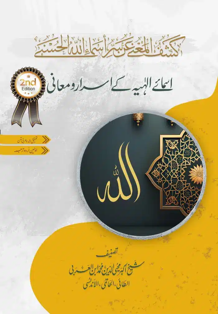 Kashf al-Manaa | 2024 2nd Edition | اسمائے الہیہ کے اسرار و معانی | شیخ اکبر ابن العربی