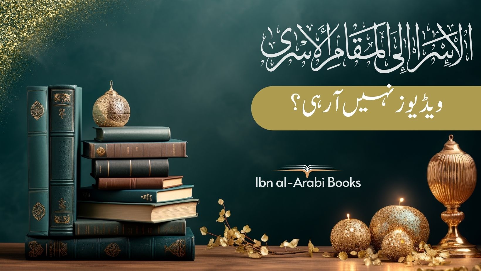 Kitab al-Isra | Spiritual Ascension of Ibn al-Arabi | New Edition ابن العربی کی روحانی معراج |