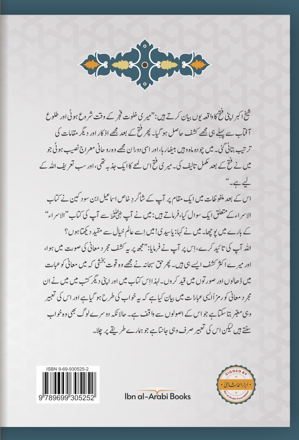 Kitab al-Isra | Spiritual Ascension of Ibn al-Arabi | New Edition ابن العربی کی روحانی معراج |