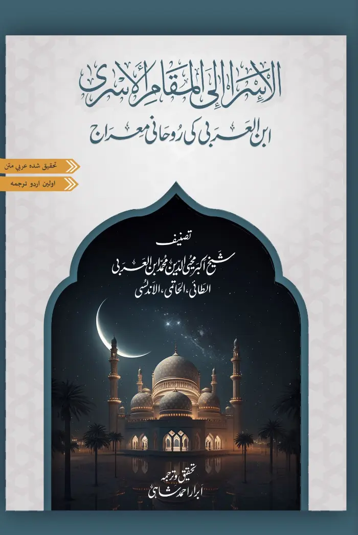Kitab al-Isra | Spiritual Ascension of Ibn al-Arabi | New Edition ابن العربی کی روحانی معراج |