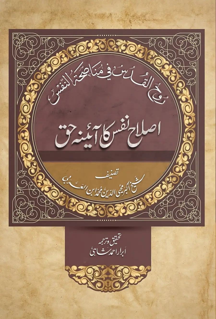 Ruh al-Qudus fi munasahat al nafs | اصلاح نفس کا آئینہ حق | شیخ اکبر ابن العربی