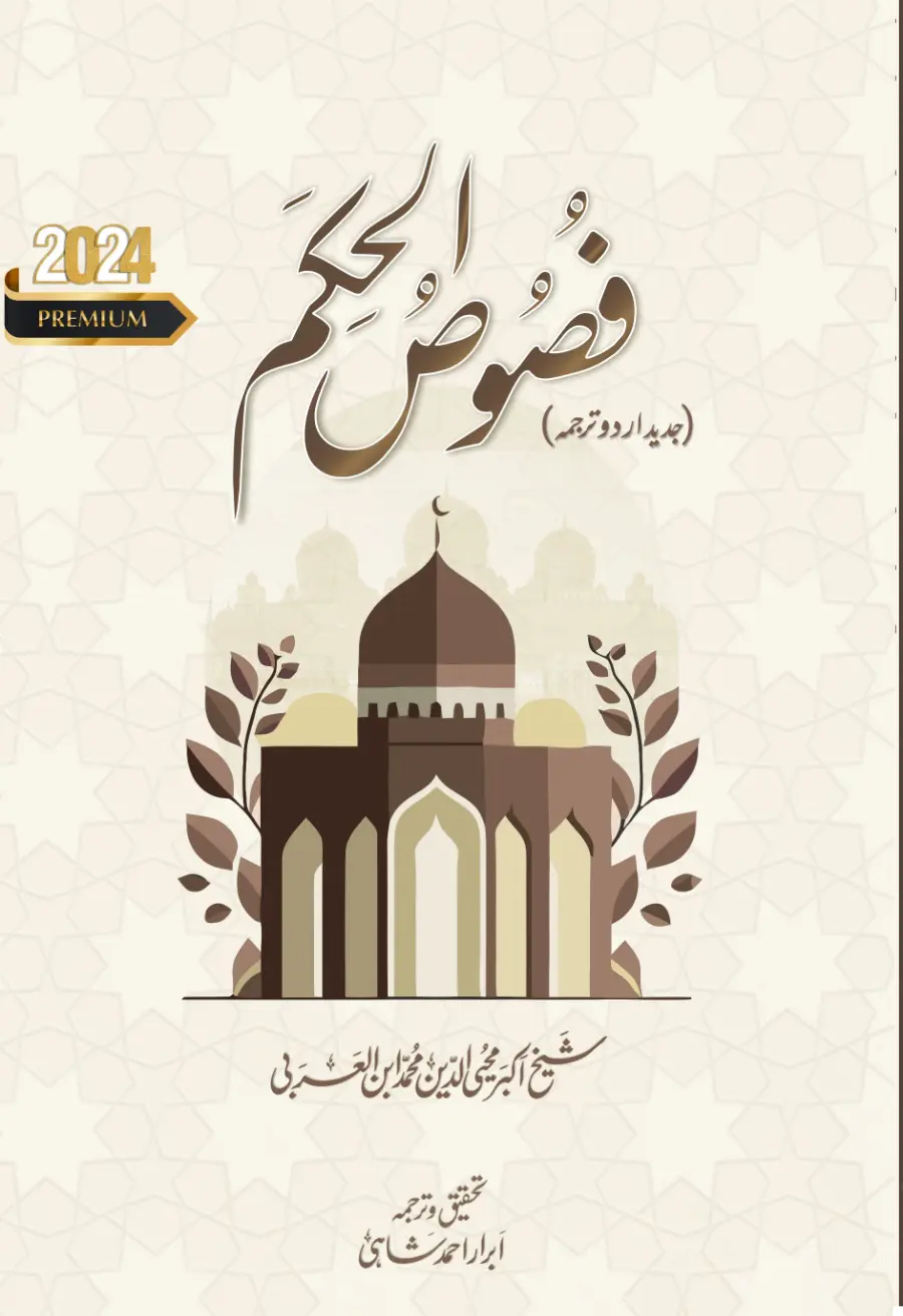 Fusus al Hikam | 2024 Edition |  Urdu Translation only | Ibn al-Arabi | Abrar Shahi