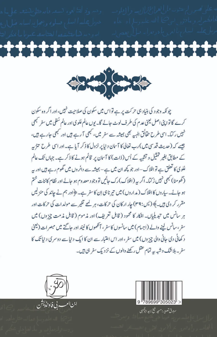 Kitab al-Isfar | The Secrets of Voyaging | 3rd Edition, 2024 | روحانی اسفار اور ان کے ثمرات |