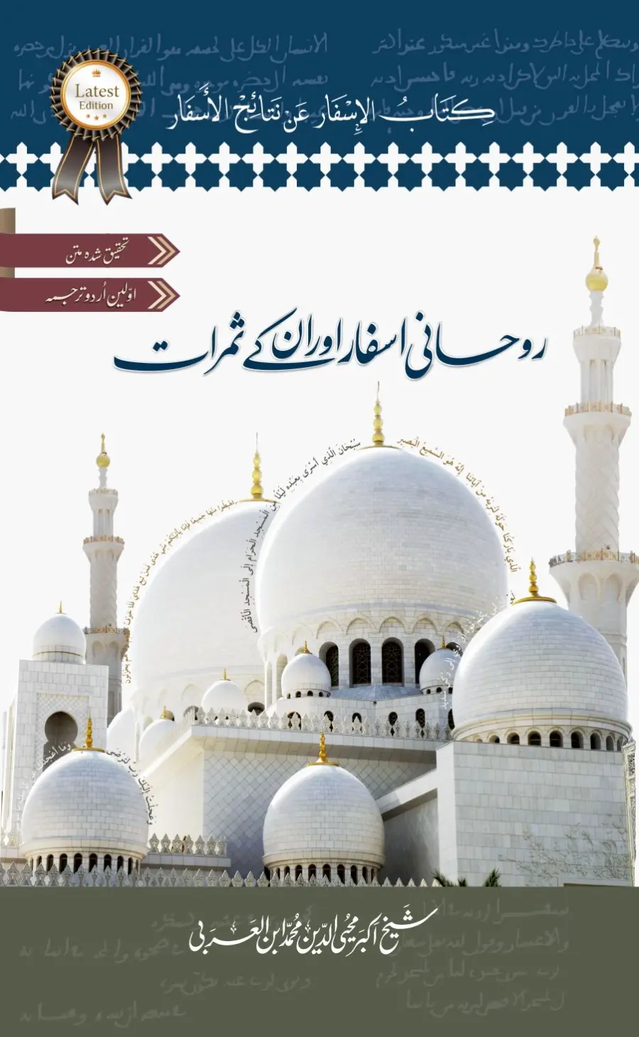Kitab al-Isfar | The Secrets of Voyaging | 3rd Edition, 2024 | روحانی اسفار اور ان کے ثمرات |