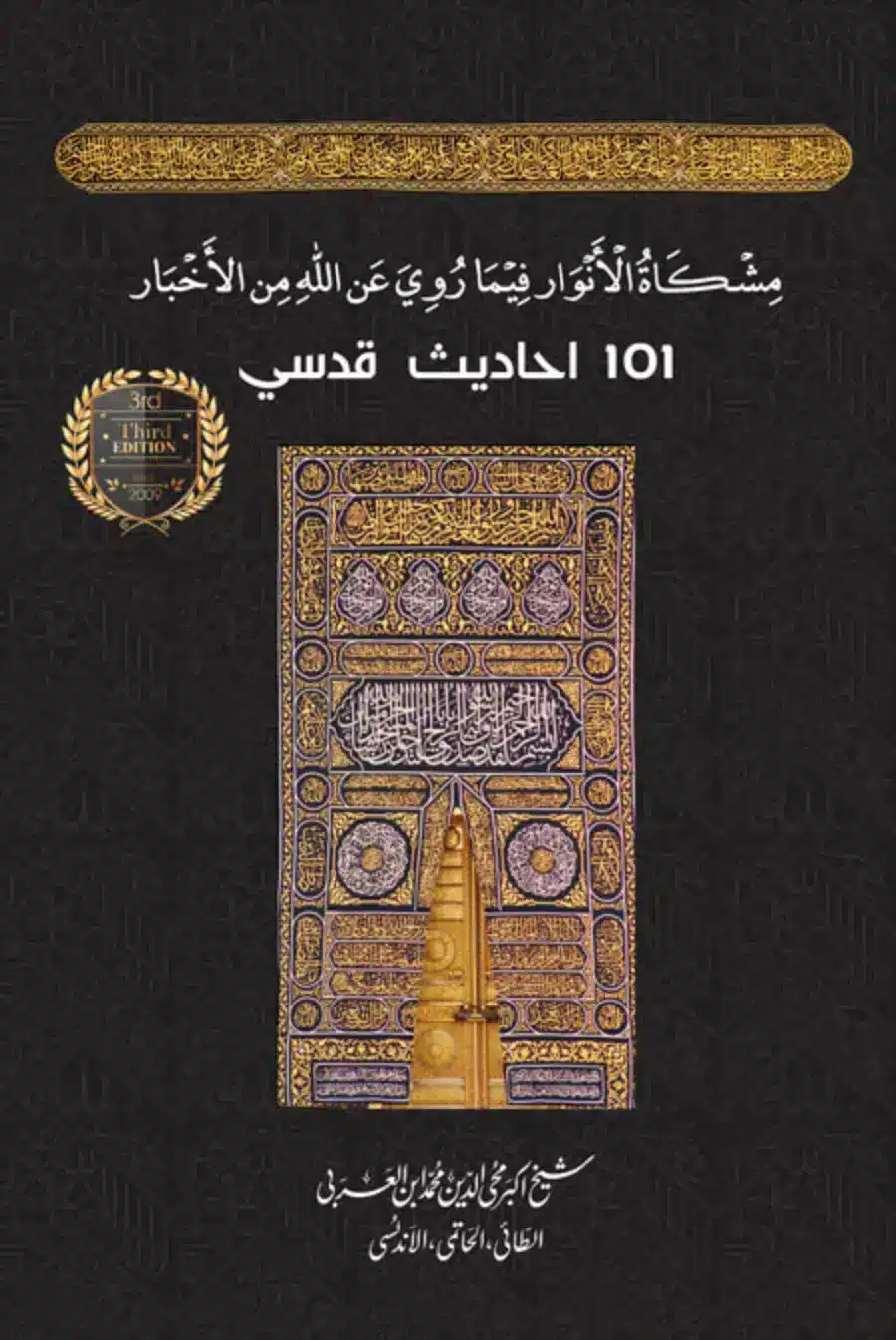 Mishkat al-Anwar | 101 Hadith Qudsi | Ibn al-Arabi | احادیث قدسی | شیخ اکبر ابن العربی | 2022 | Abrar Ahmed Shahi