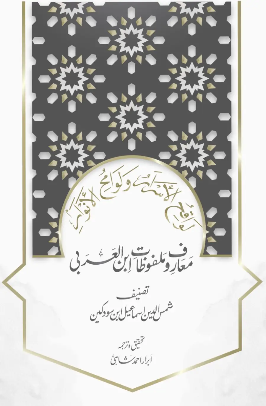 Ma’arif o Malfuzat Ibn al-Arabi | معارف و ملفوظات ابن العربی از اسماعیل ابن سودکین | 2022 | Abrar Ahmed Shahi