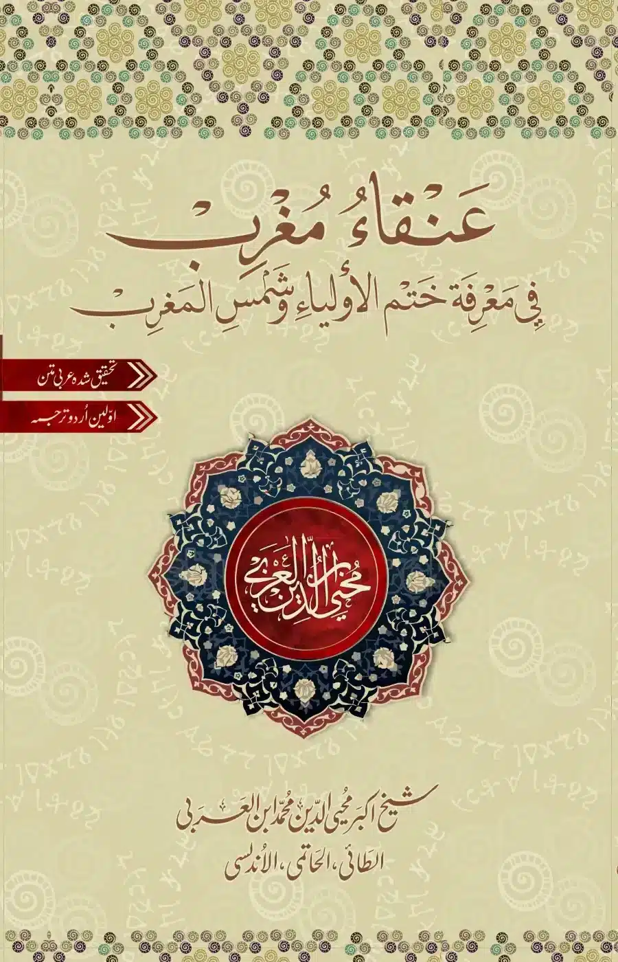 Anqa Mughrib | Ibn al-Arabi | Abrar Ahmed Shahi | عنقاء مغرب | شیخ اکبر ابن العربی | ابرار احمد شاہی| 