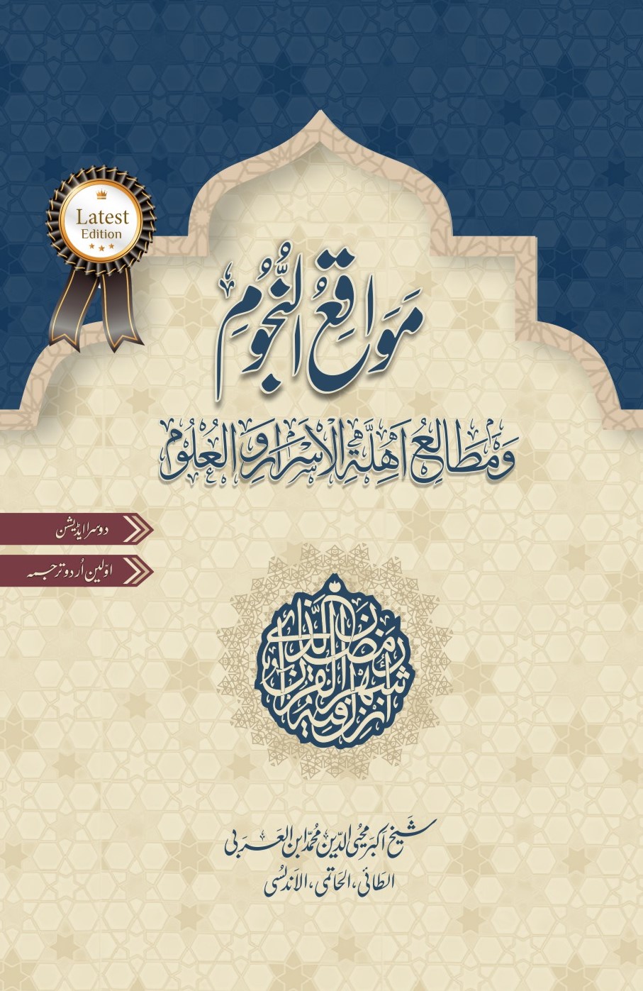 Mawaqi al-Nujum |  Shaykh Ibn al-Arabi | Abrar Ahmed Shahi | مواقع النجوم 