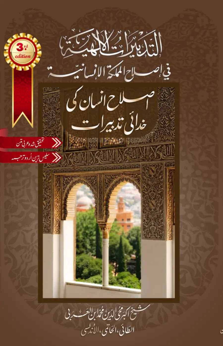 Tadbirat al-Ilahiyya | Ibn al-Arabi | اصلاح انسان کی خدائی تدبیرات