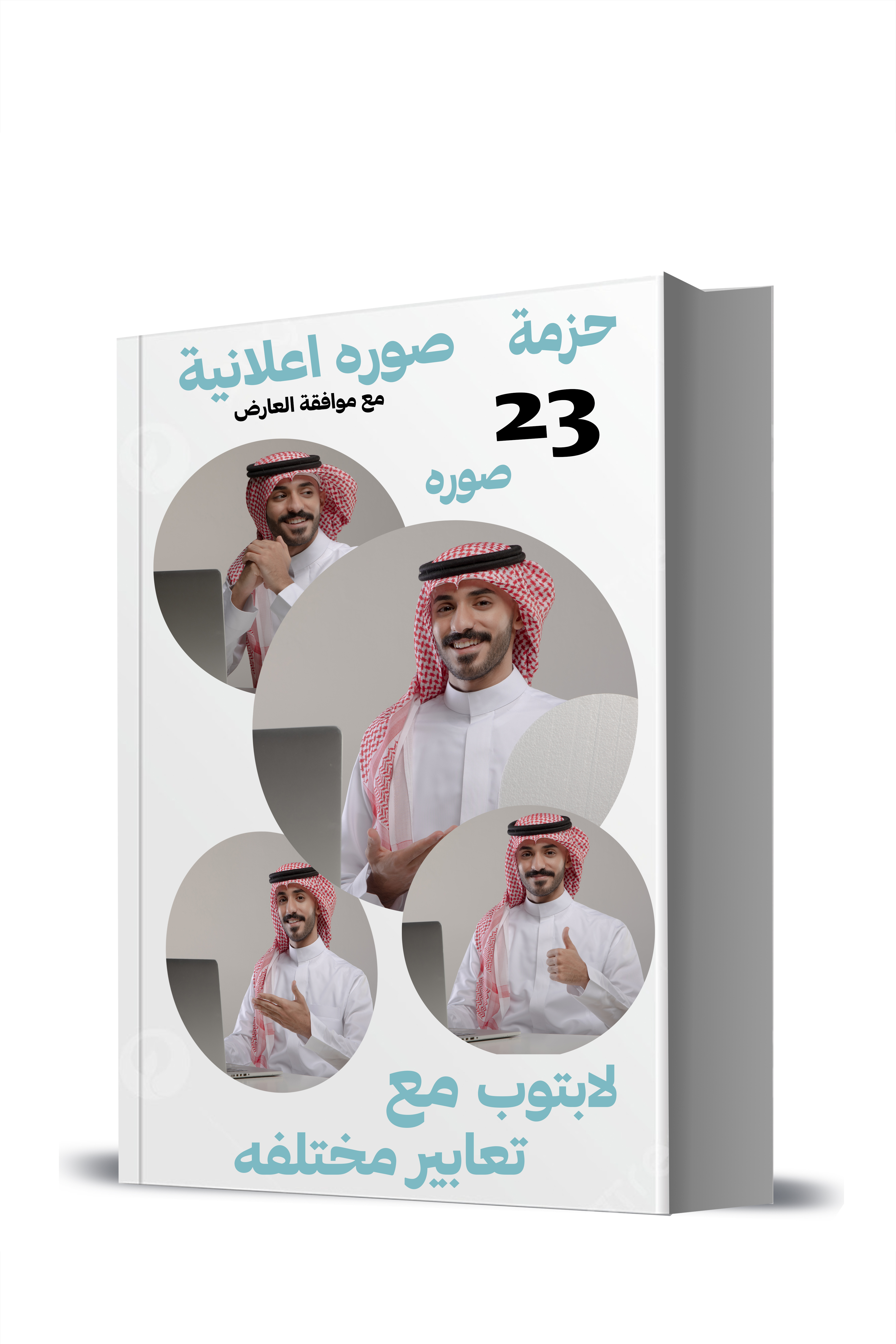 حزمة ٢٣ صورة اعلانية