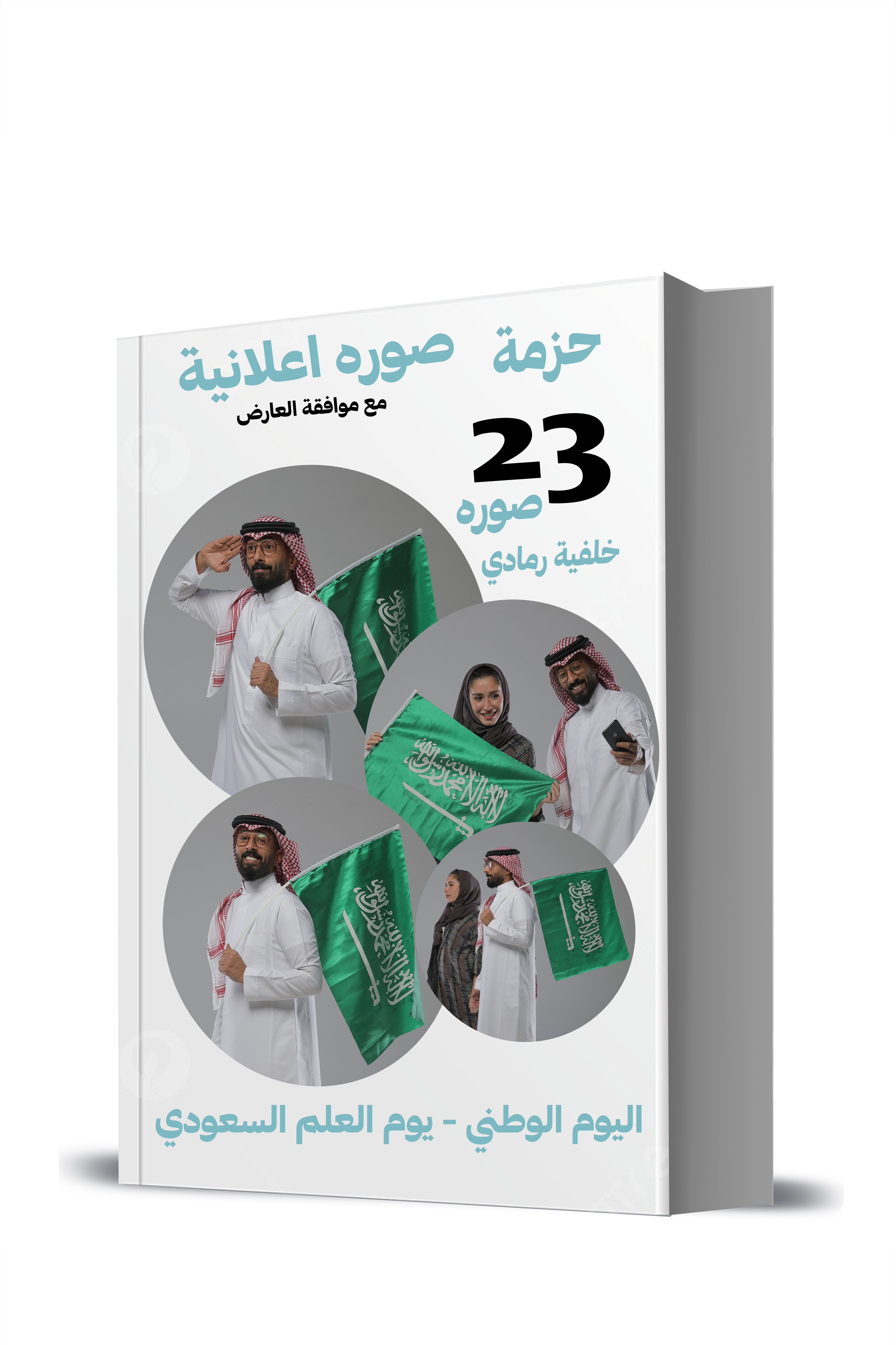 حزمة اليوم الوطني الاعلانية