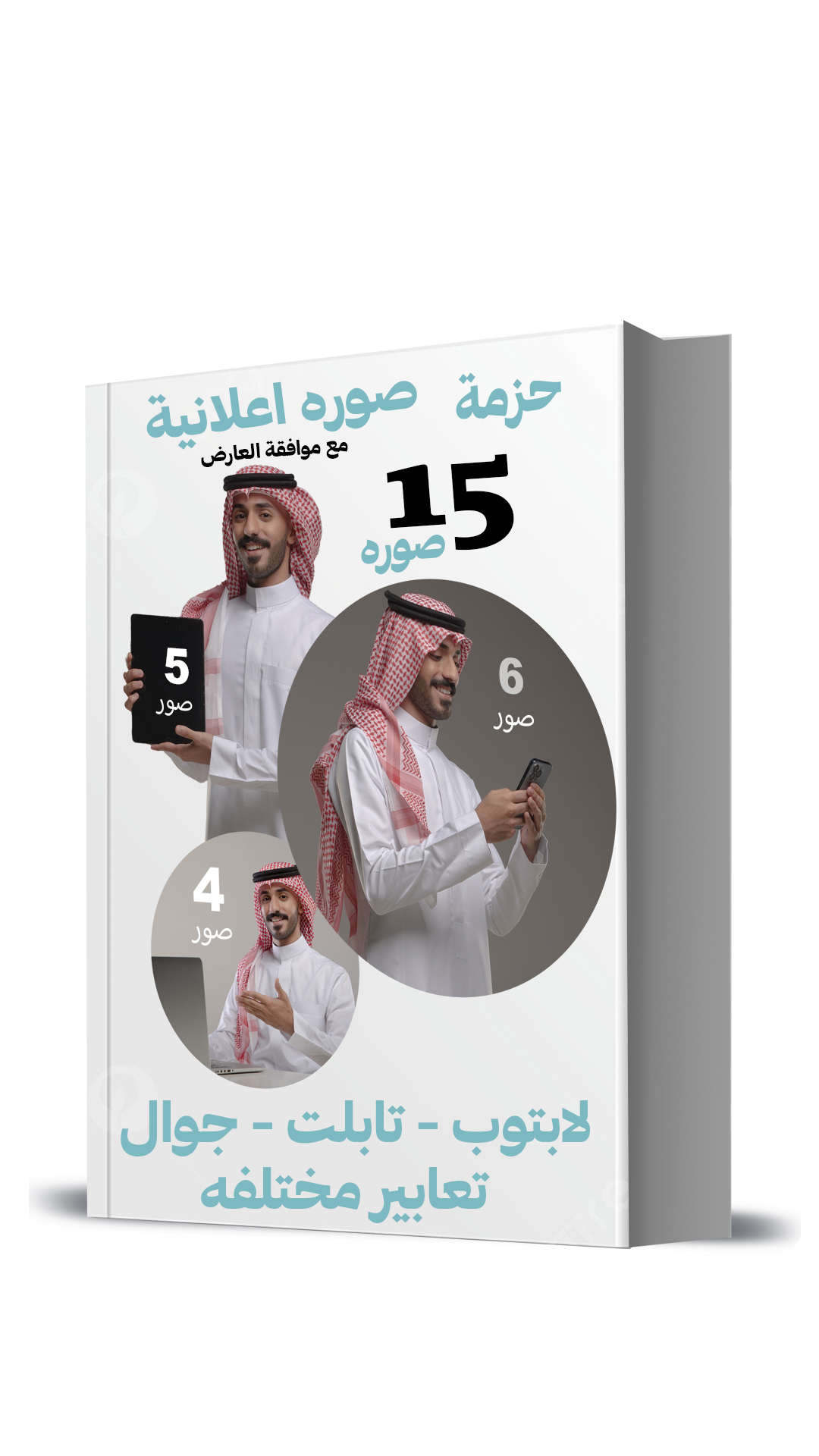 حزمة ١٥ صورة اعلانية