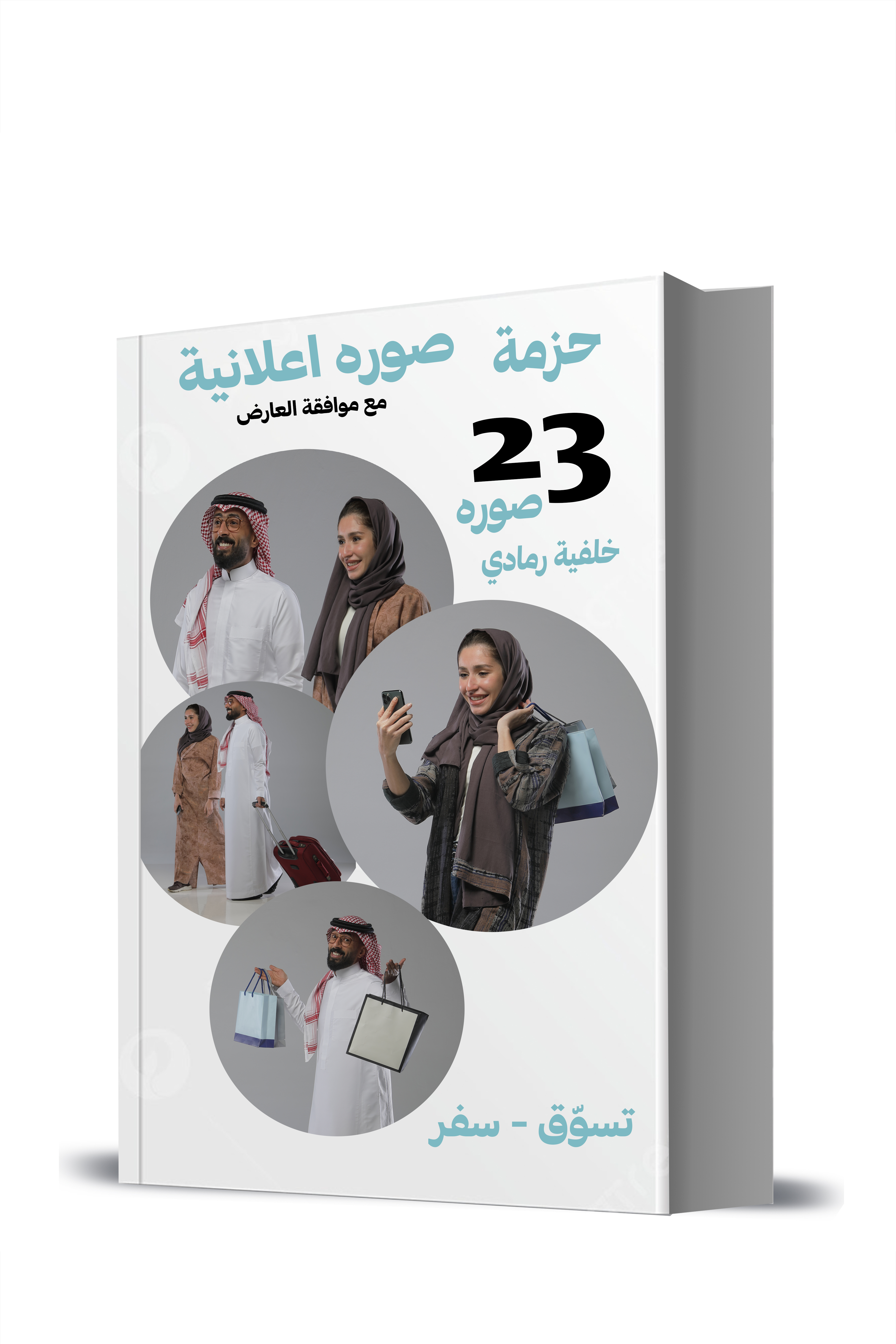 حزمة التسوّق والسفر الاعلانية
