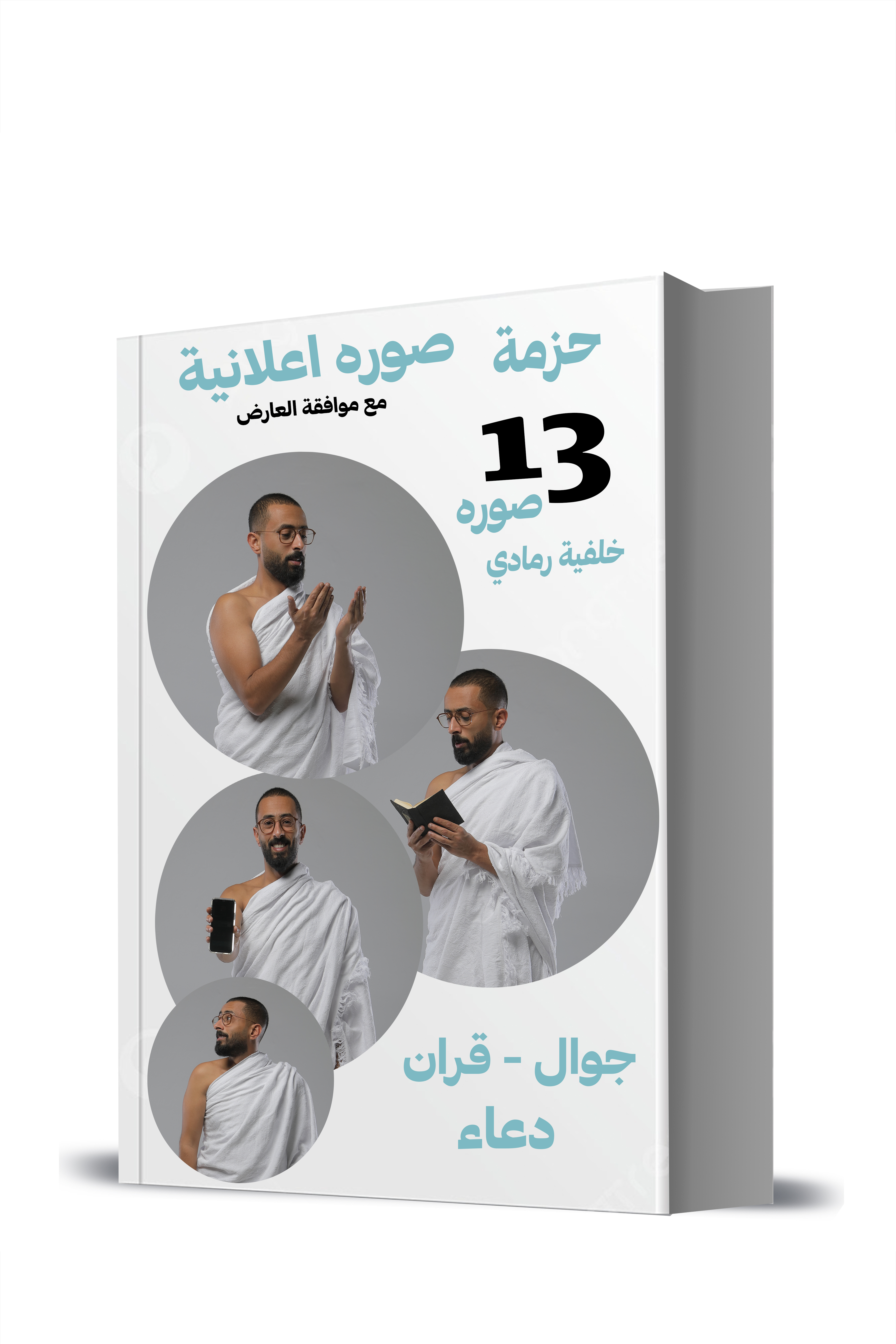 حزمة ١٣ صورة حج وعمرة