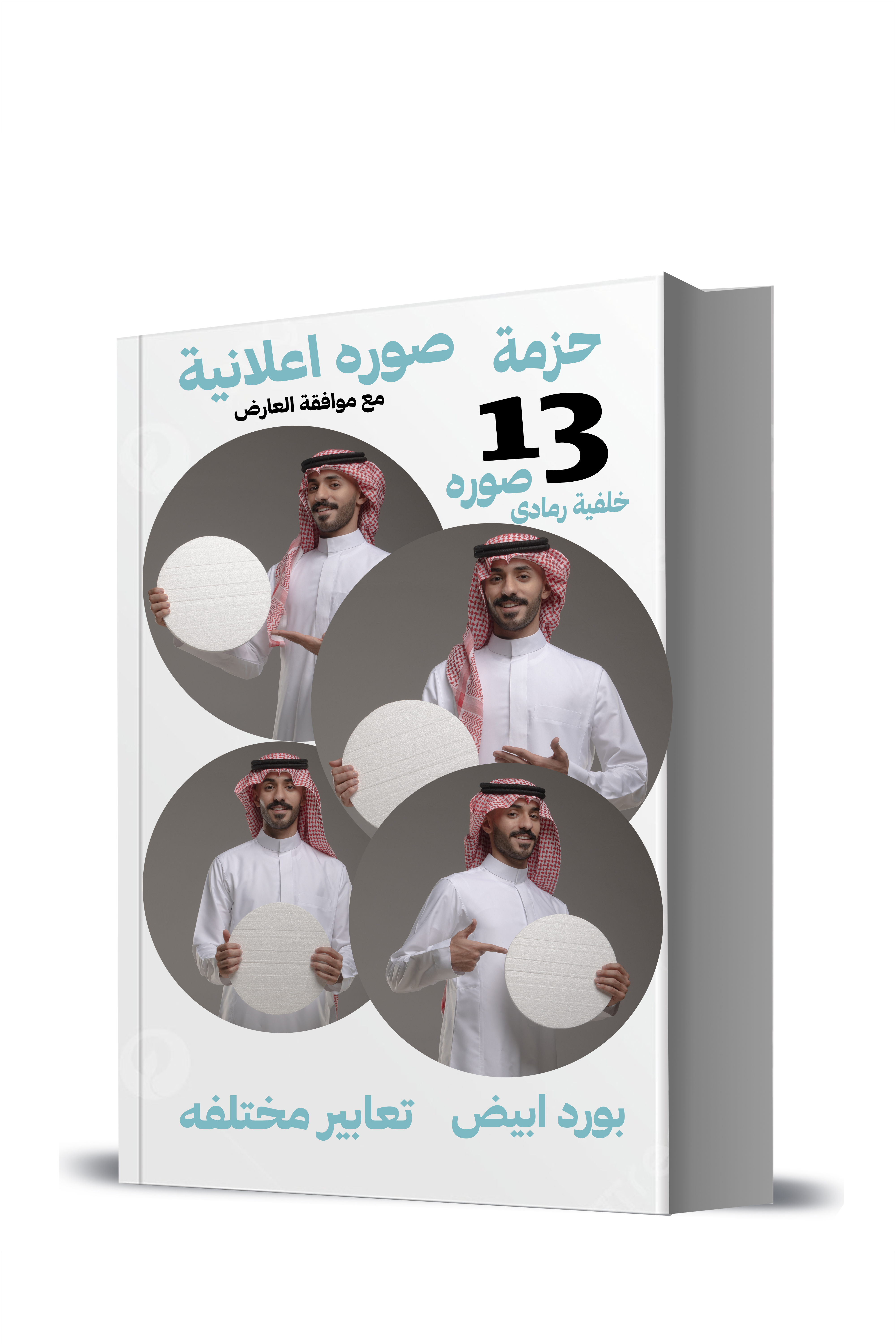 حزمة ١٣ صورة بورد ابيض