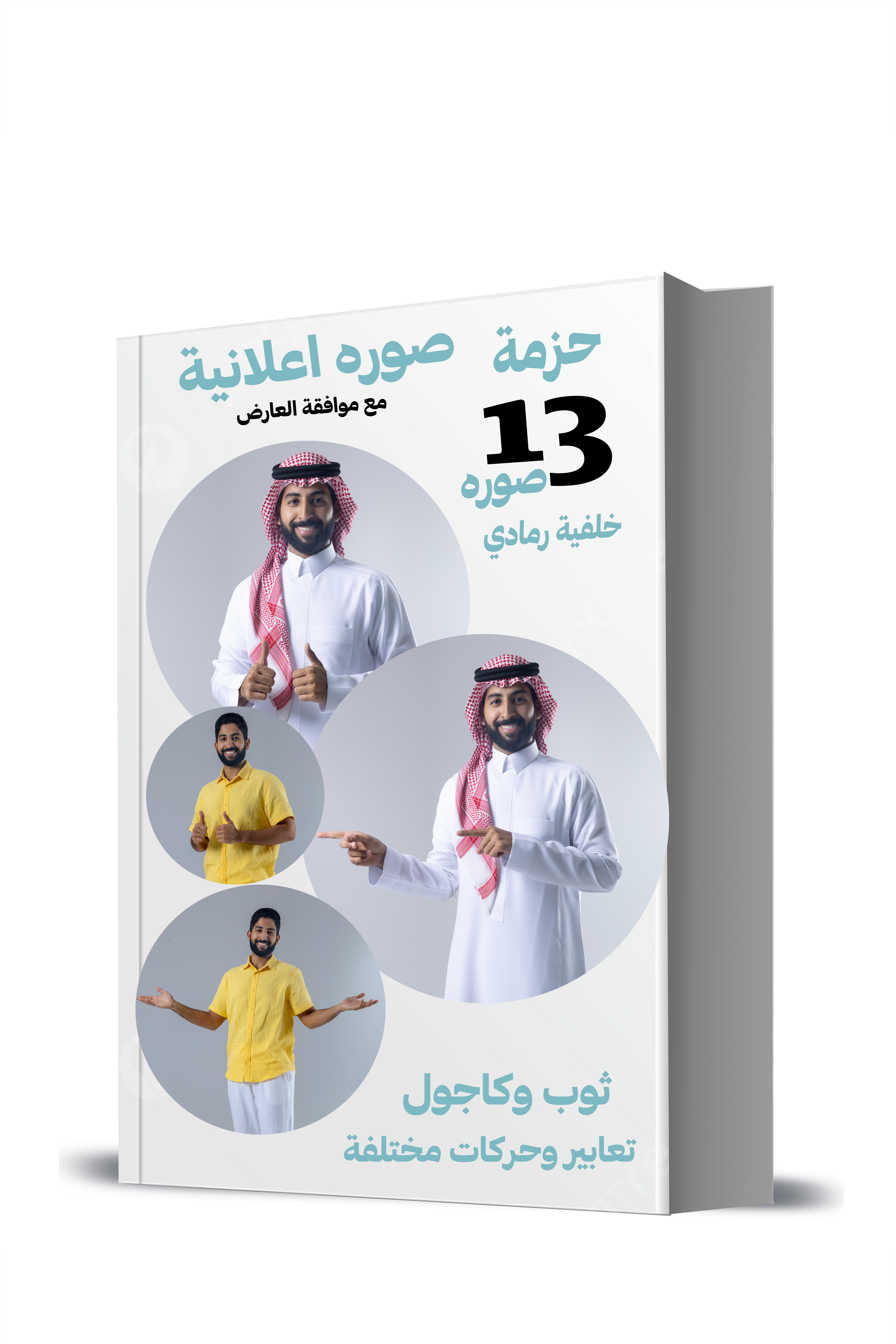 حزمة ١٣ صورة ثوب وكاجوال