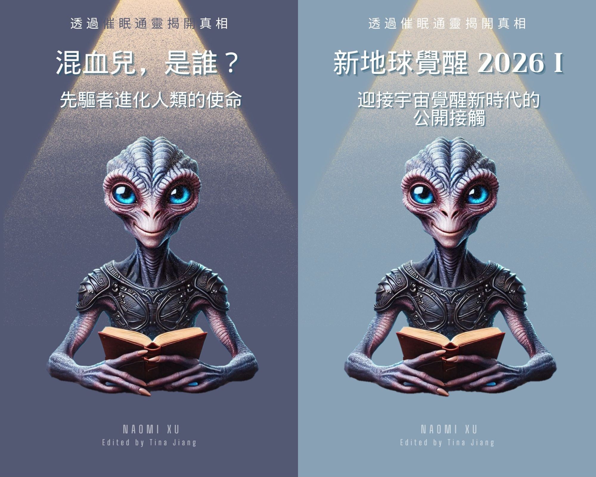 混血兒，是誰？+ 新地球覺醒 2026 I, II, III