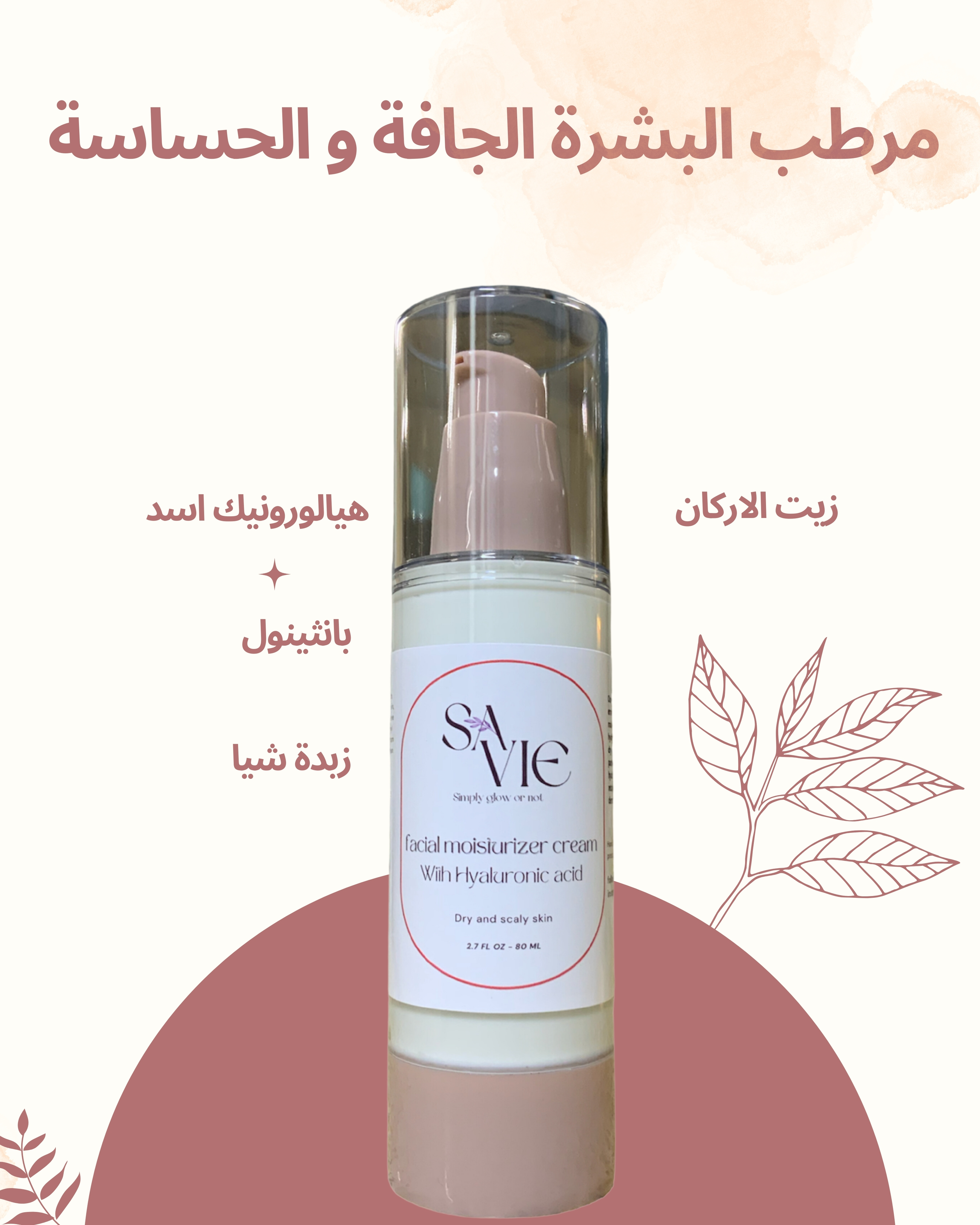 مرطب البشرة الجافة و الحساسة مع الهيالورونيك اسد 