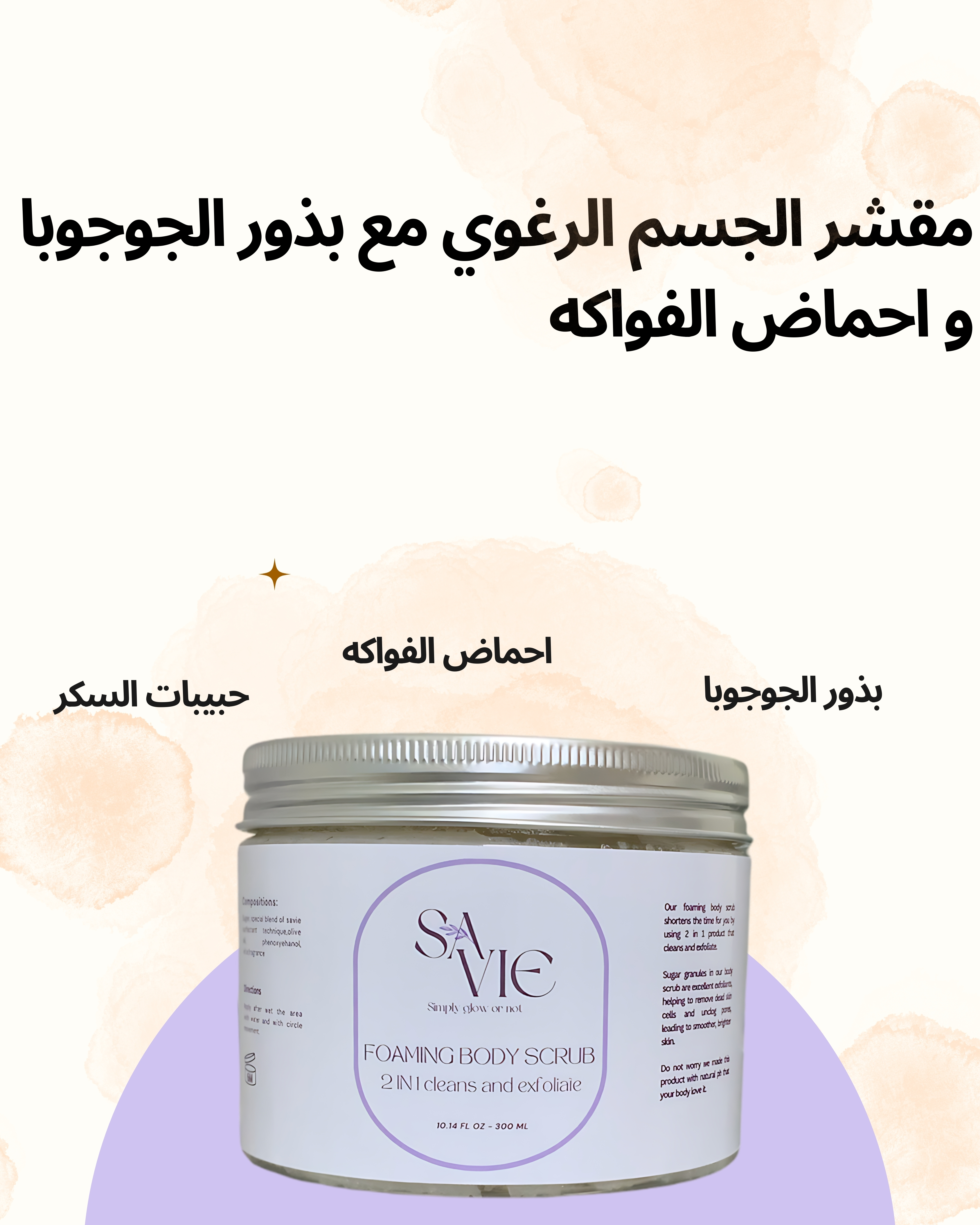 مقشر الجسم الرغوي مع بذور الجوجوبا و احماض الفواكه