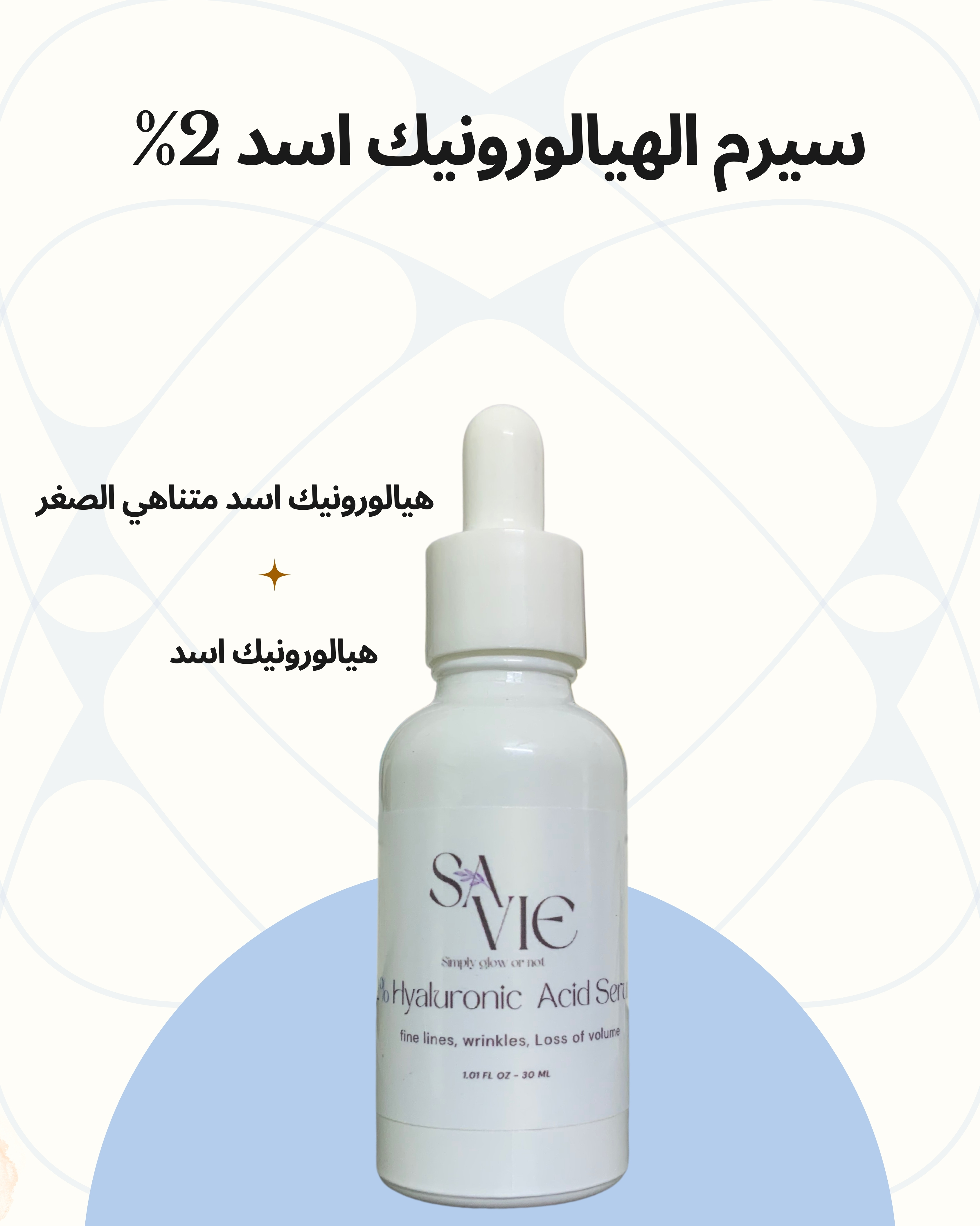 سيرم الهيالورونيك اسد