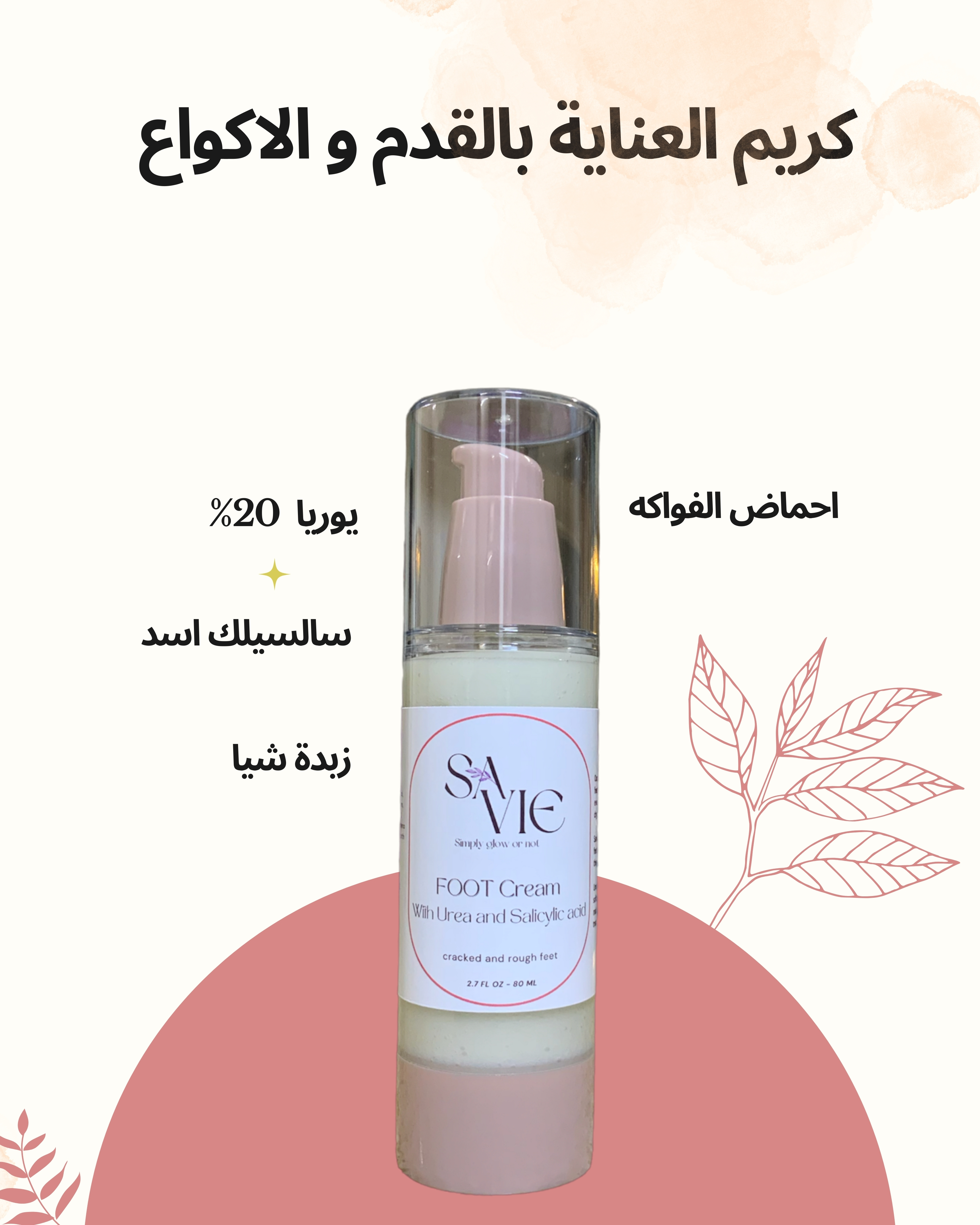 كريم العناية بالقدم