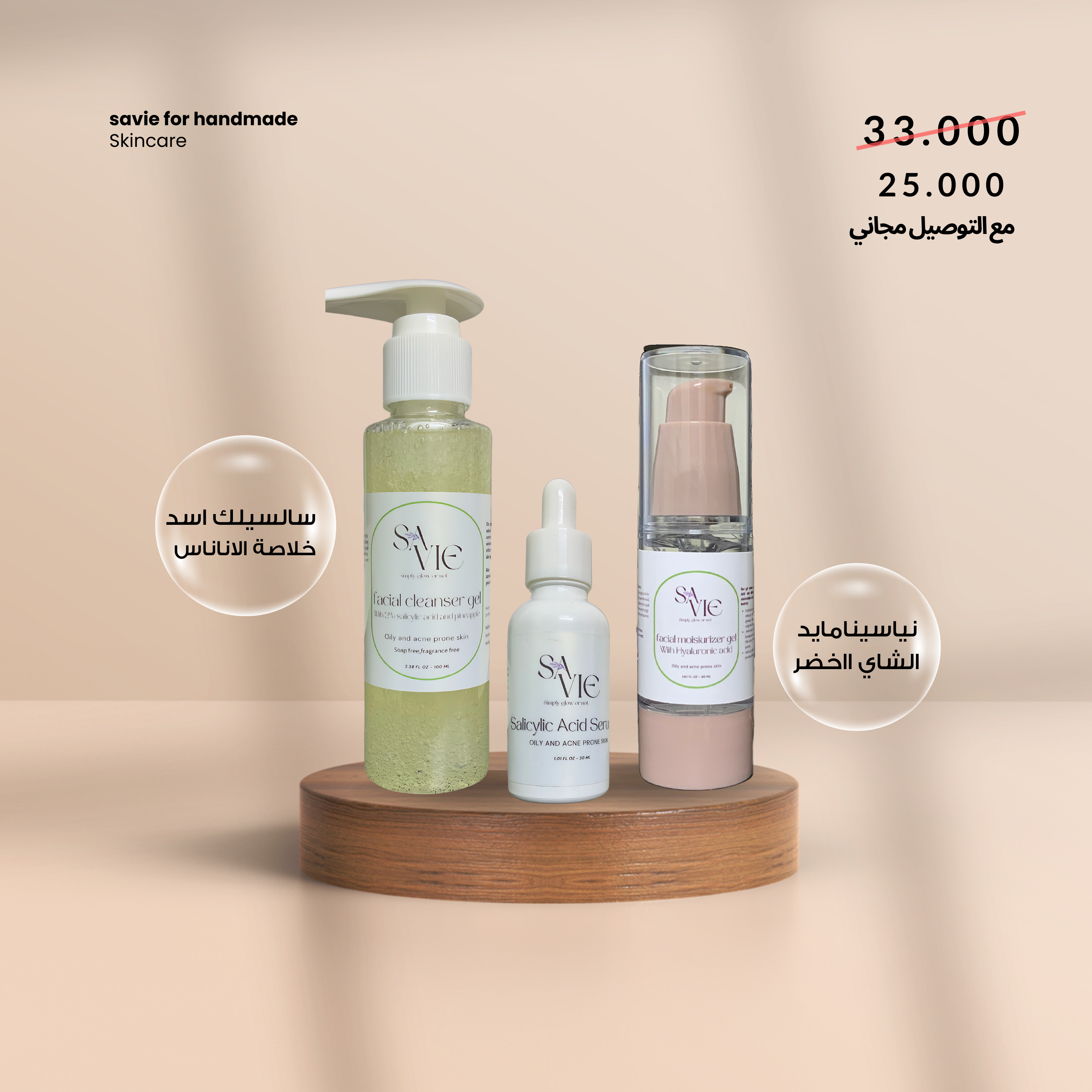 بكج العناية بالبشرة الدهنية مع التوصيل مجاني و مرطب شفة هدية  