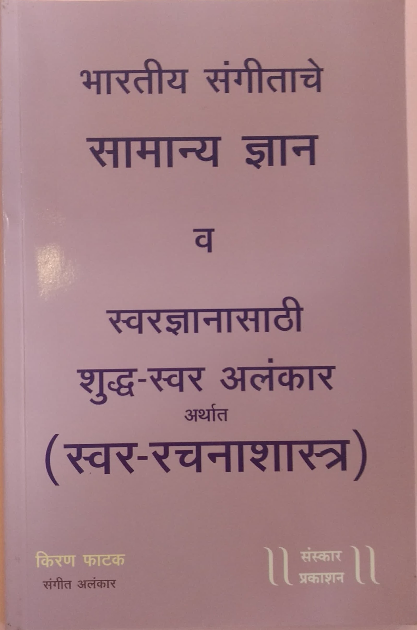 Bharatiya Sangeetache Samanaya Gyan