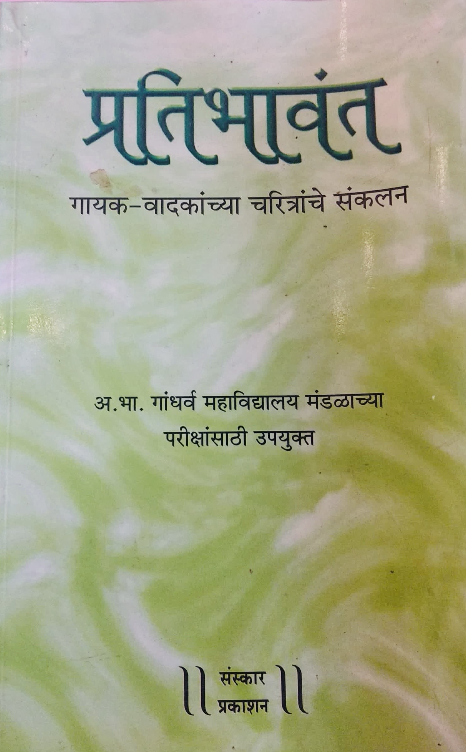 प्रतिभावंत