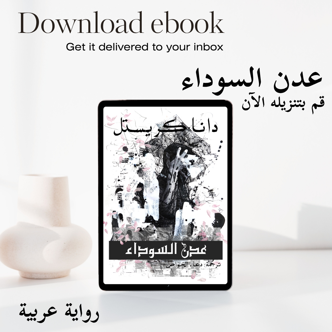عدن السوداء (Novels By Dana Krystle Book 3)‬ (Arabic Edition)
