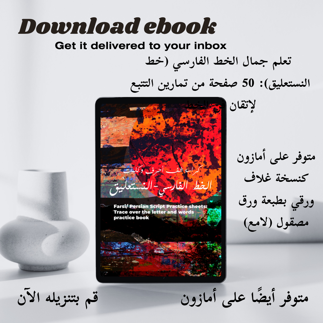 Download e-book | Farsi/ Persian Script Practice sheets: Trace over the letter and words practice book