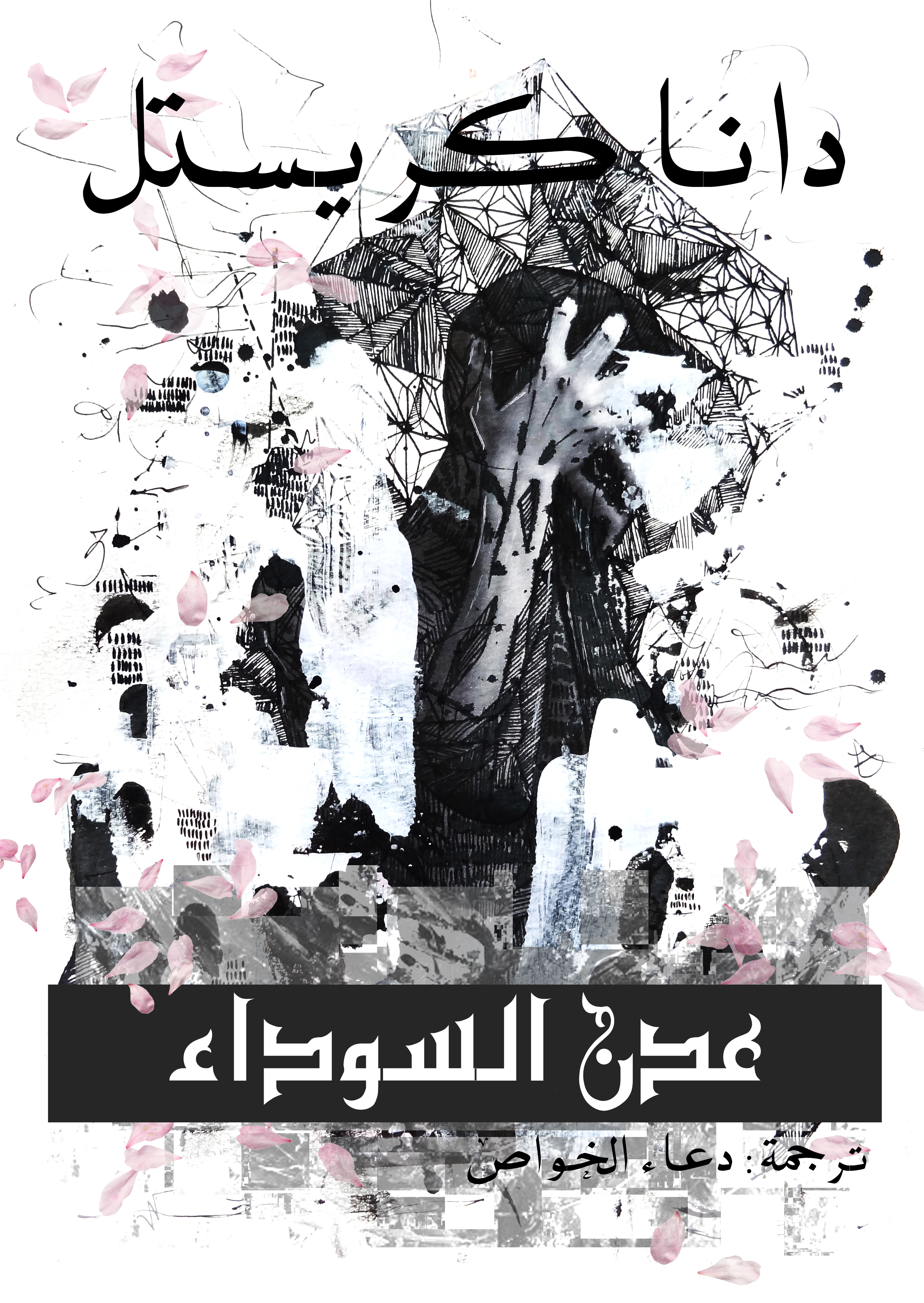عدن السوداء (Novels By Dana Krystle Book 3)‬ (Arabic Edition)