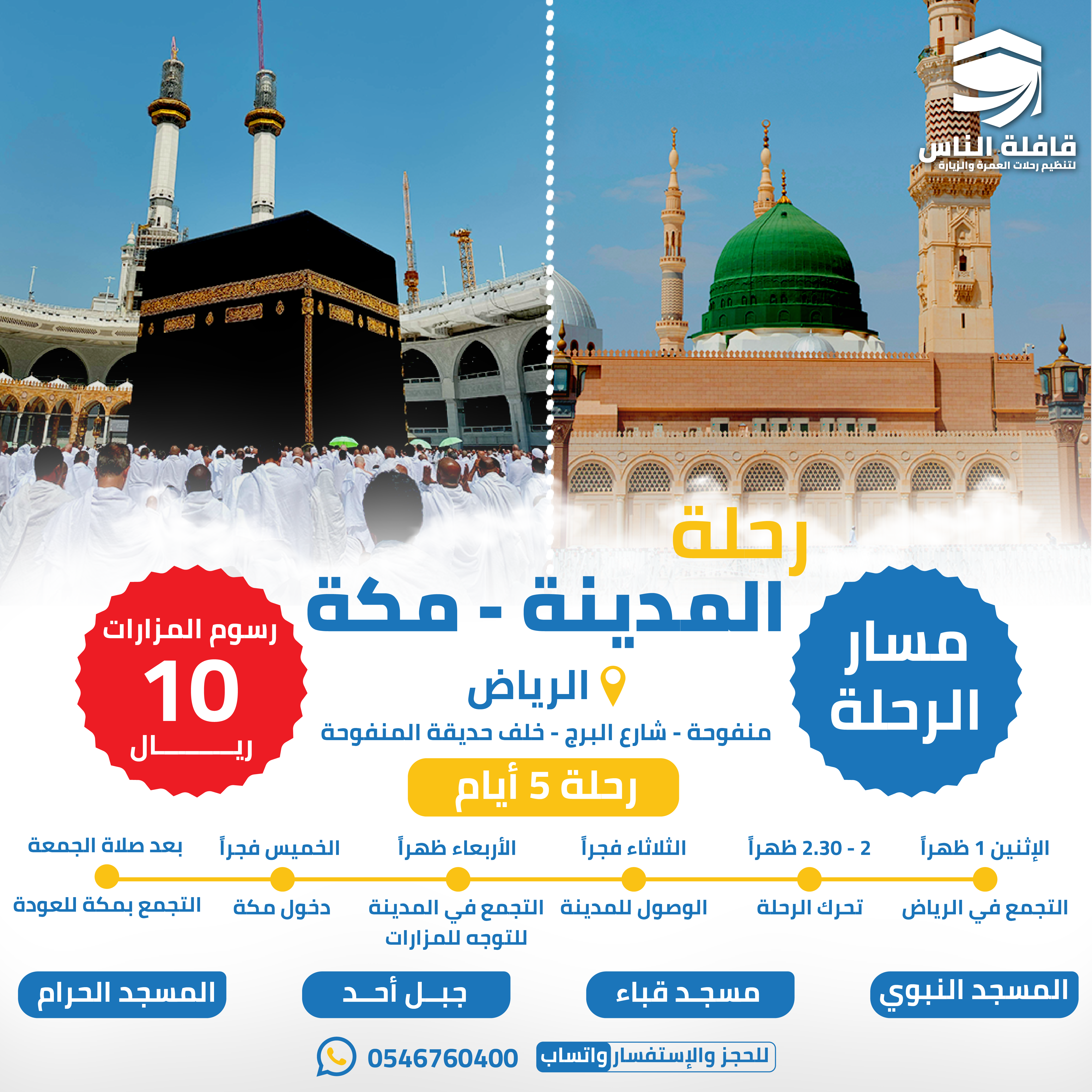 مدينة مكة 5 أيام