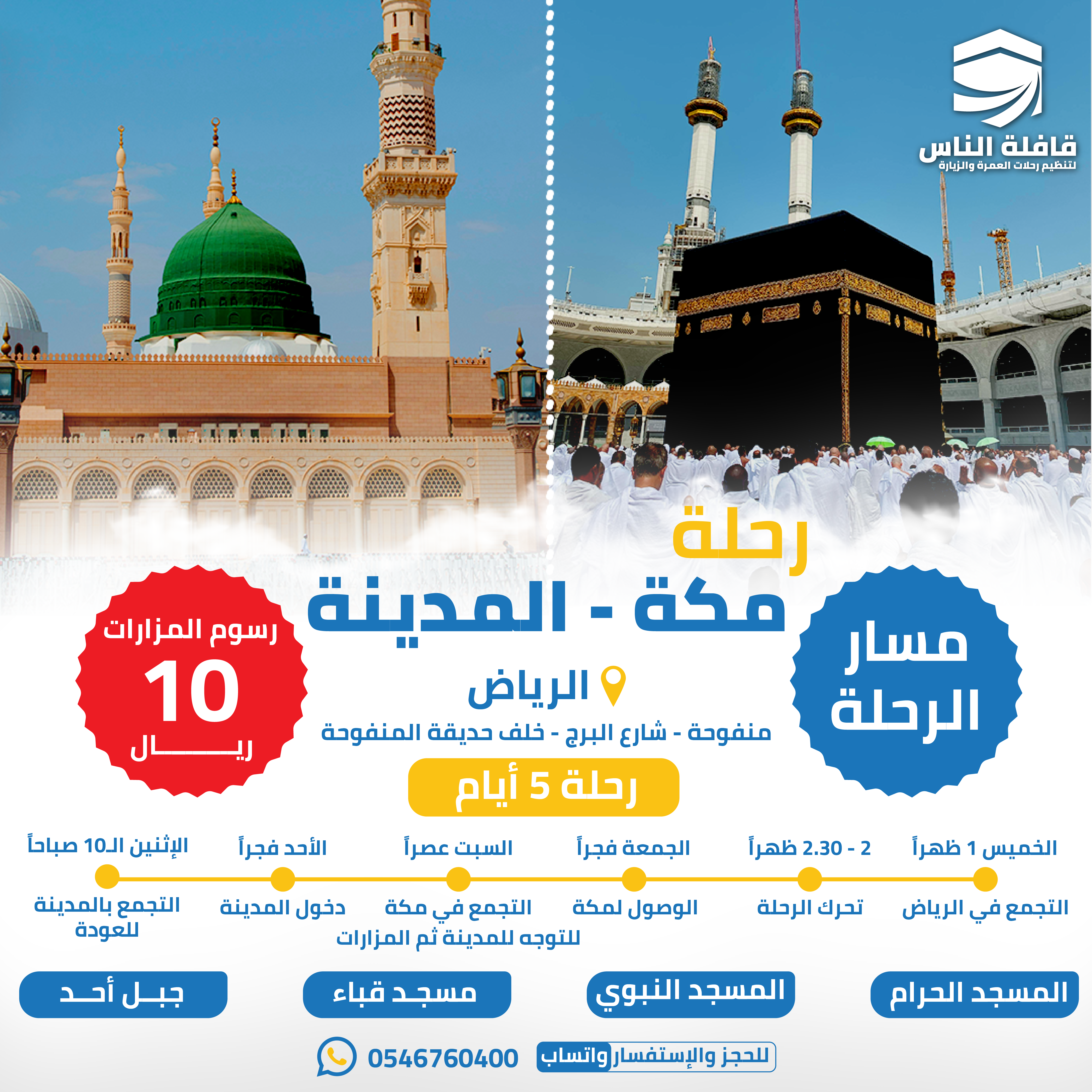 مكة مدينة 5 أيام