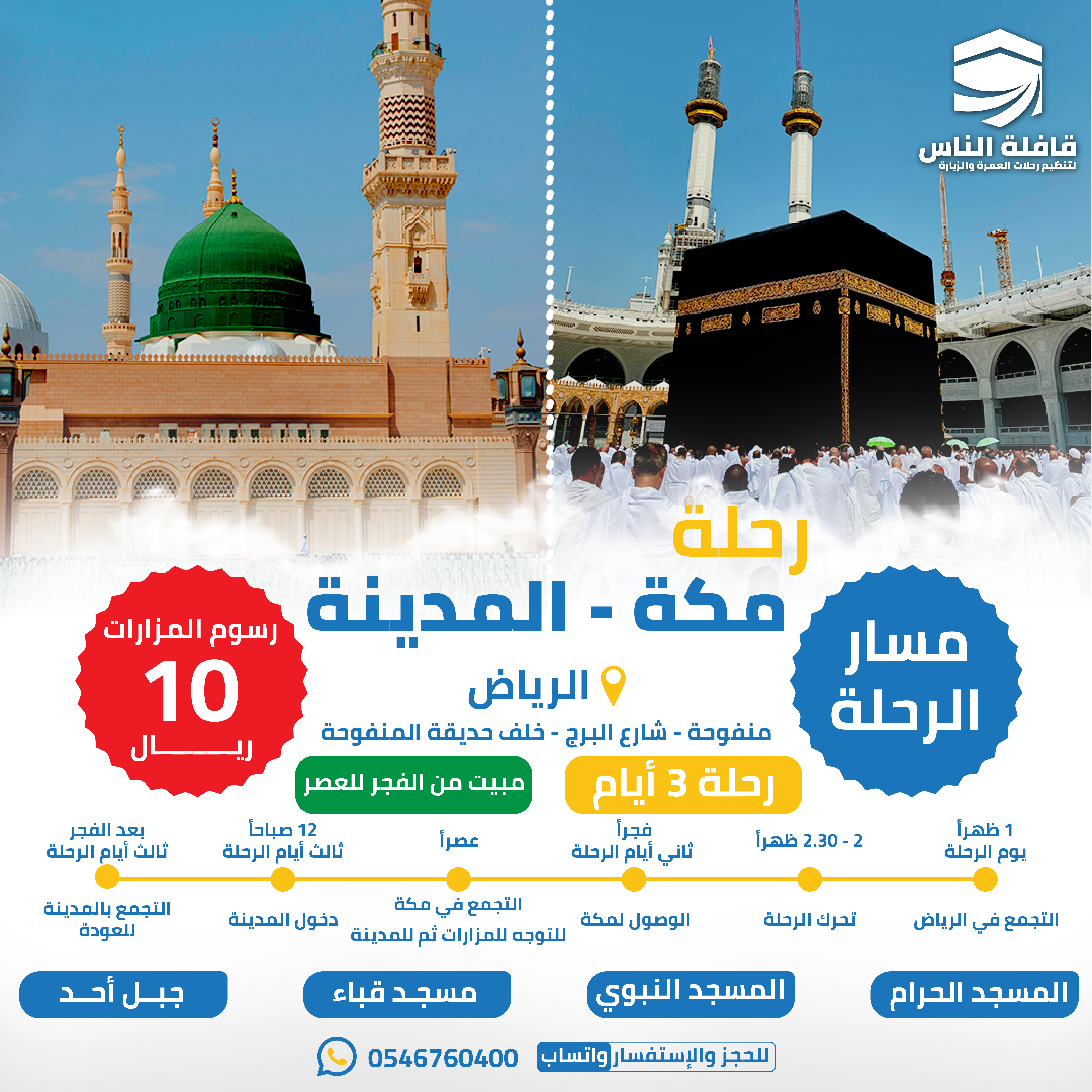 مكة مدينة 3 ايام