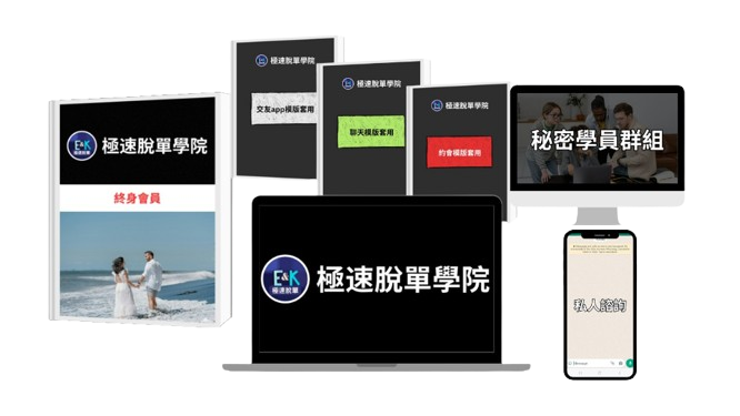 極速脫單課程