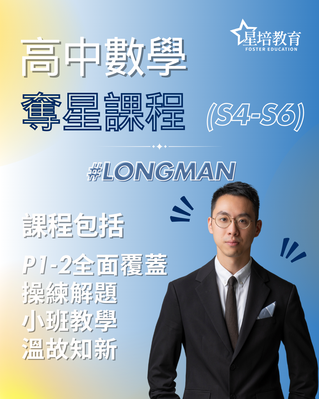 高中數學奪星課程（中四至中六）