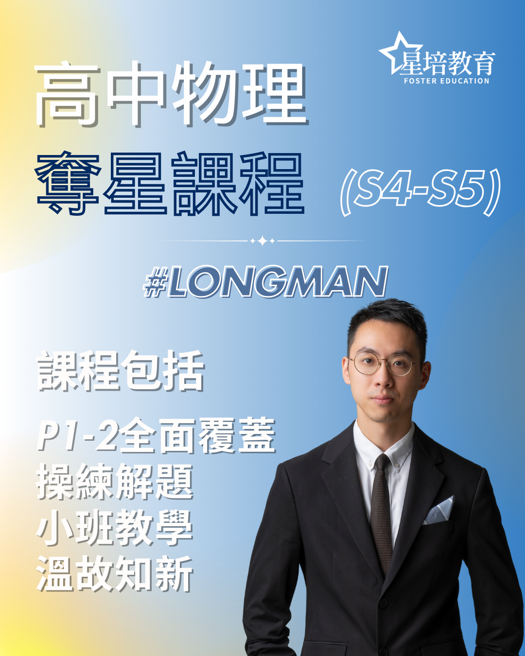 高中物理奪星課程（中四至中五）