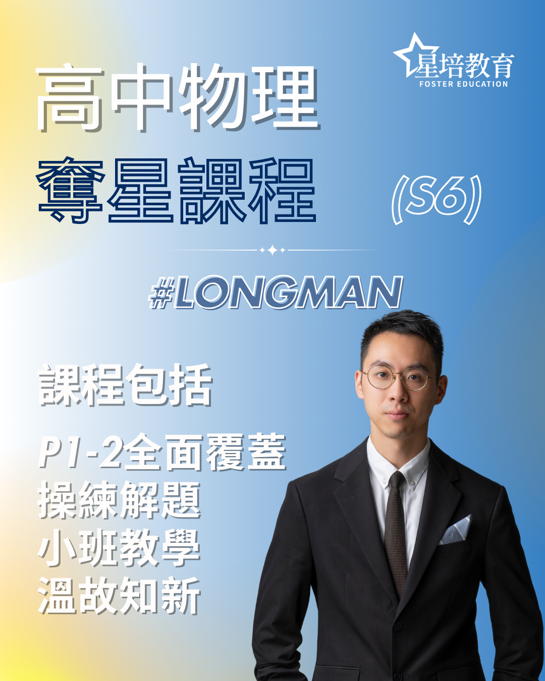 高中物理奪星課程（中六）