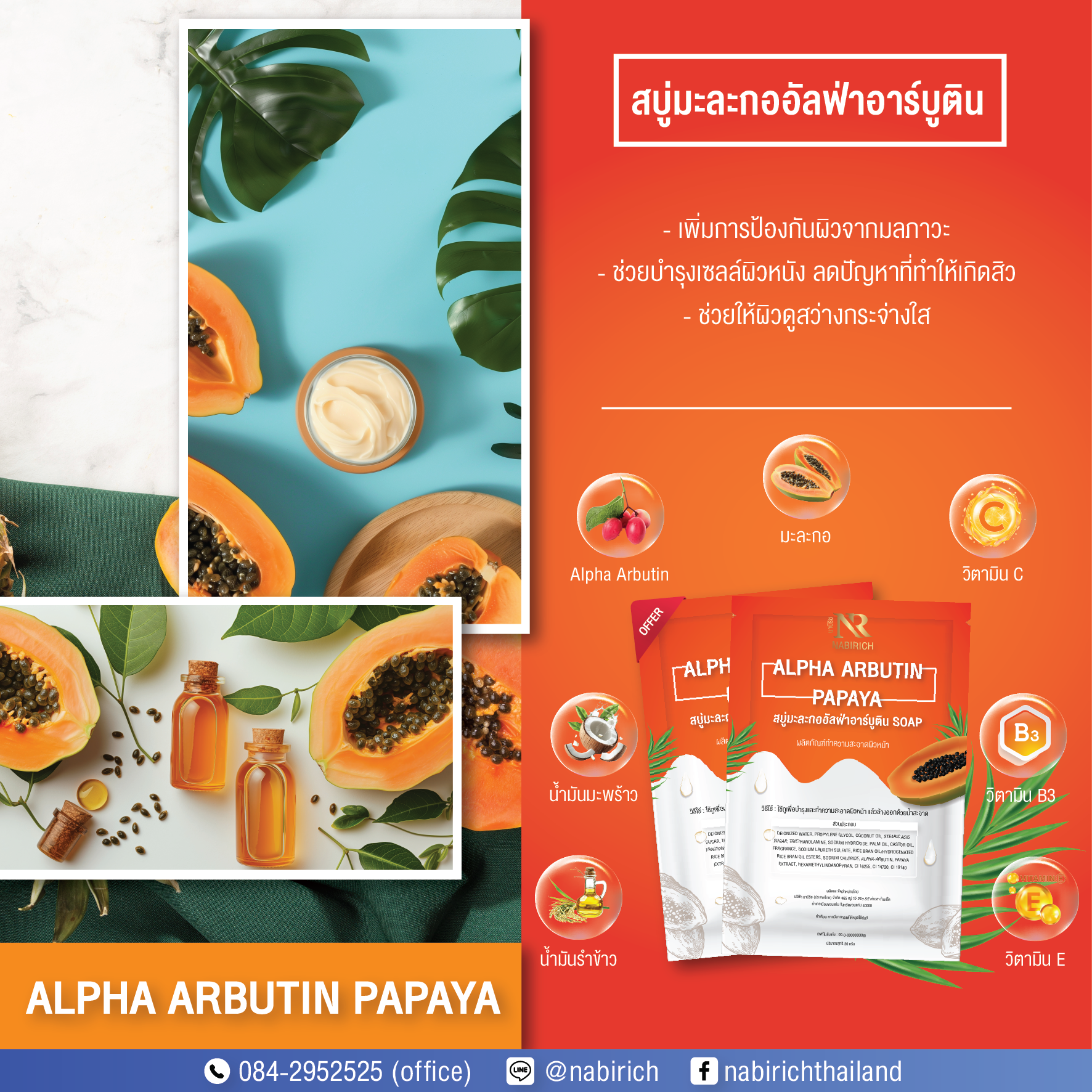 สบู่มะละกออัลฟ่าอาร์บูติน