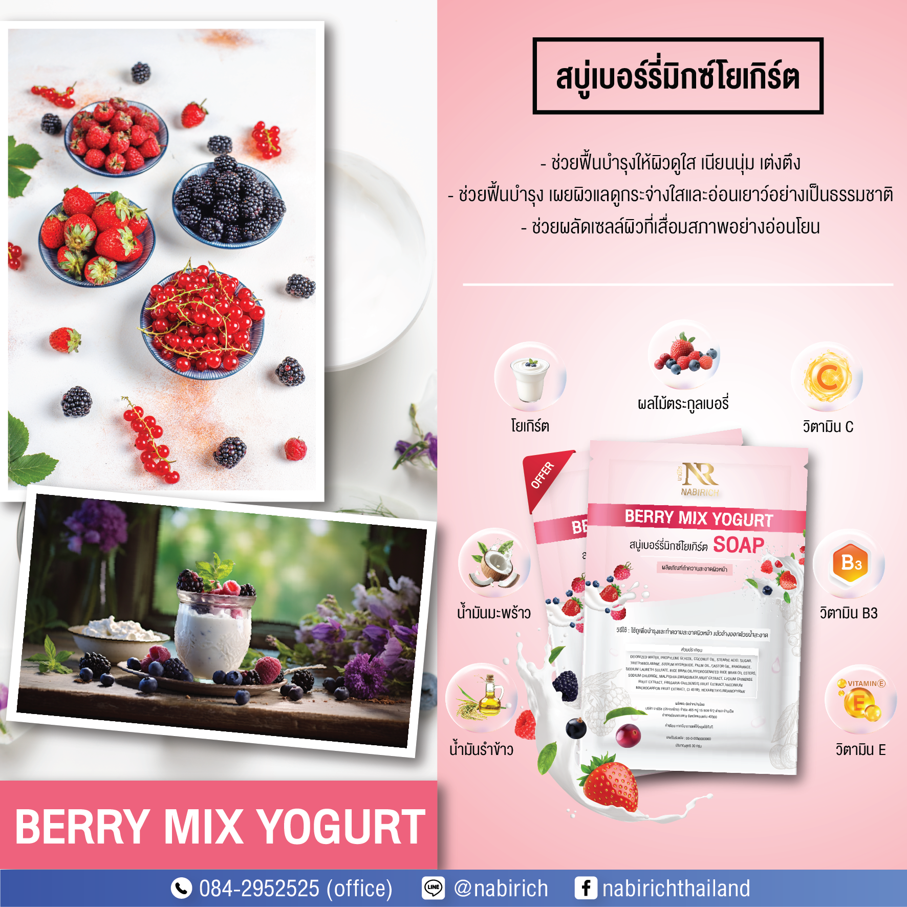 สบู่เบอร์รี่มิกซ์โยเกิร์ต