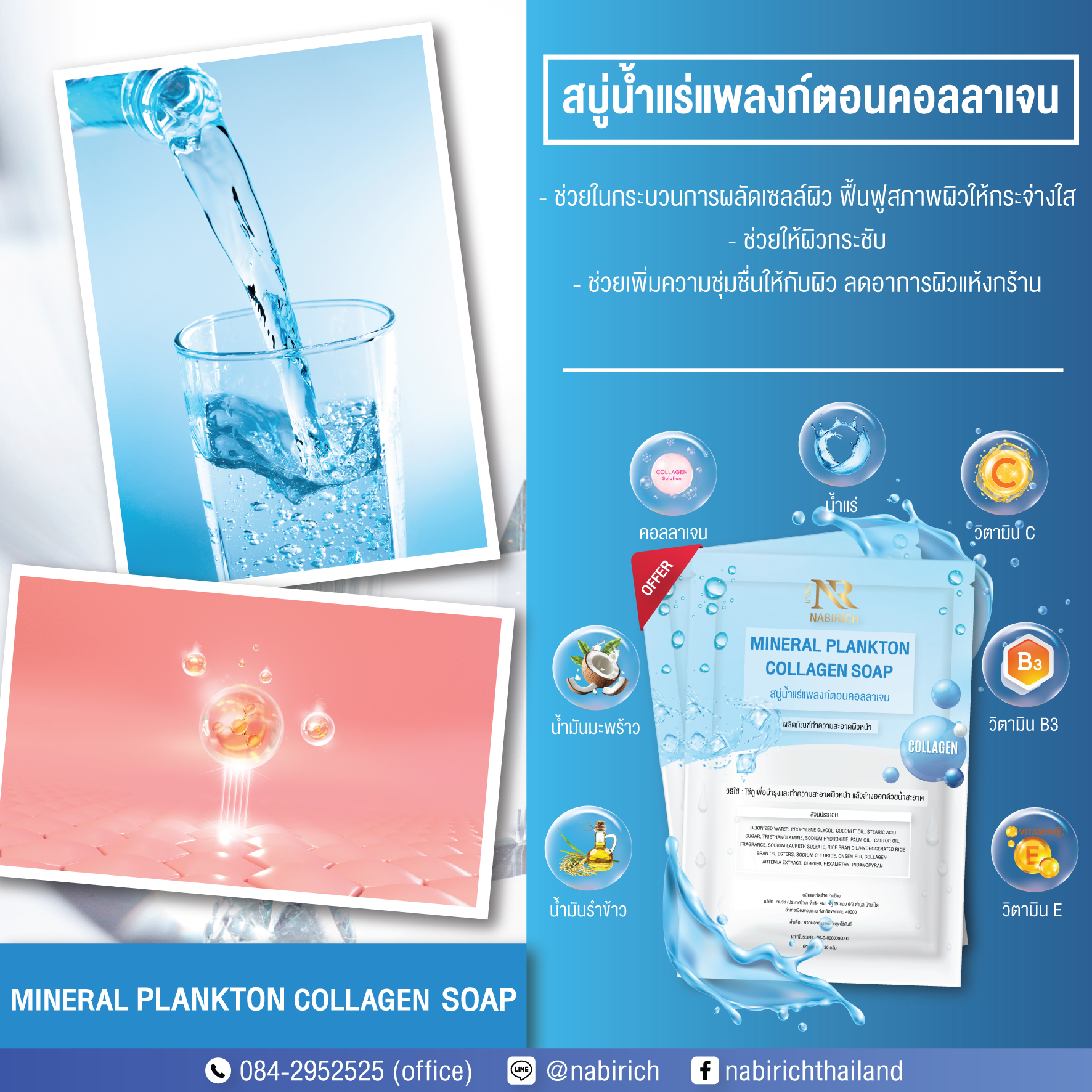 สบู่น้ำแร่แพลงก์ตอนคอลลาเจน
