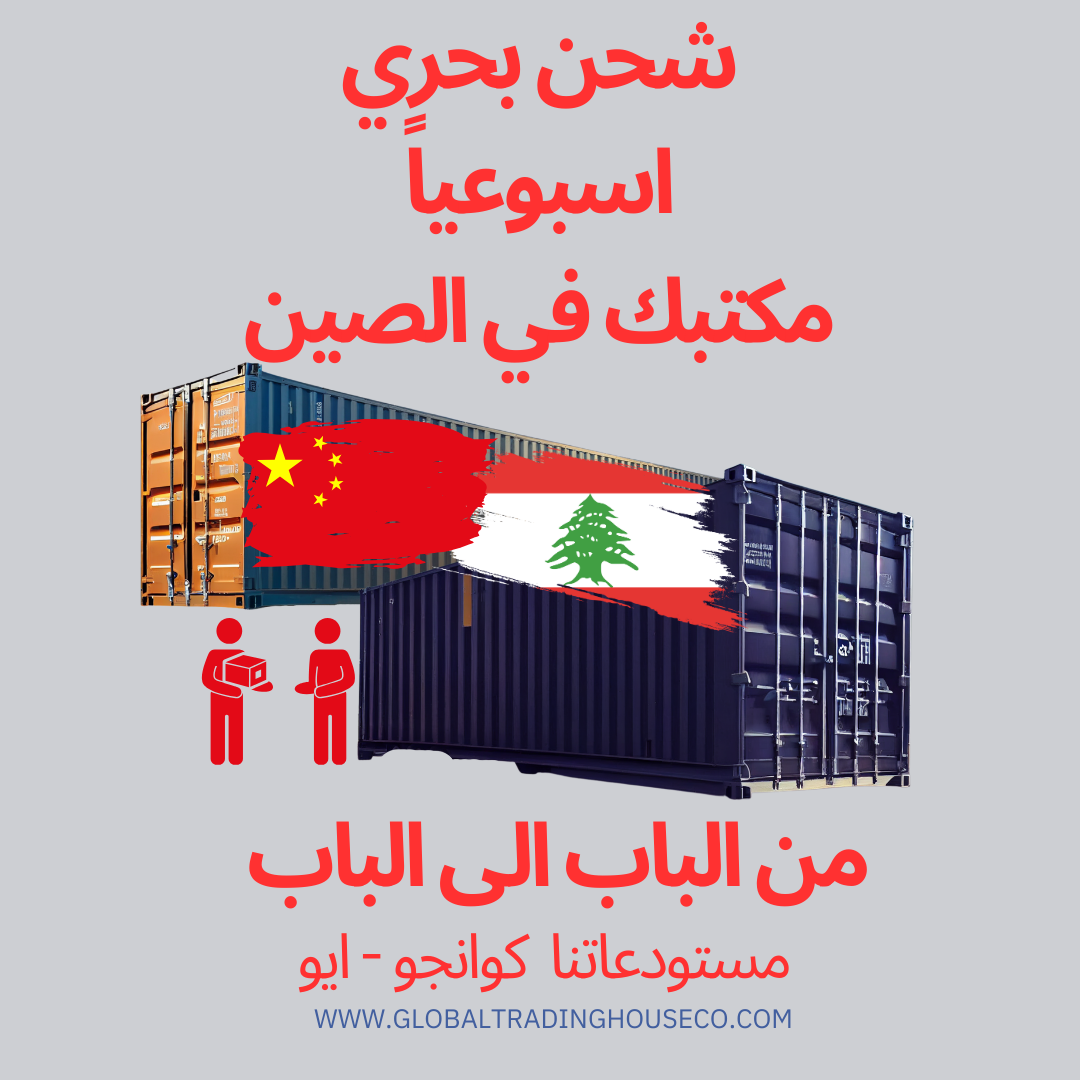 من الباب الى الباب من الصين الى لبنان  شحن جوي و بحري 