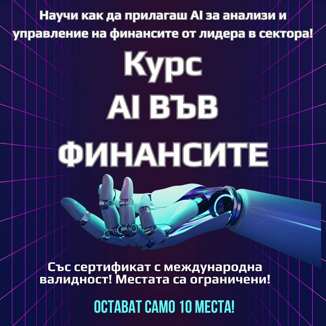 Курс: AI във Финансите