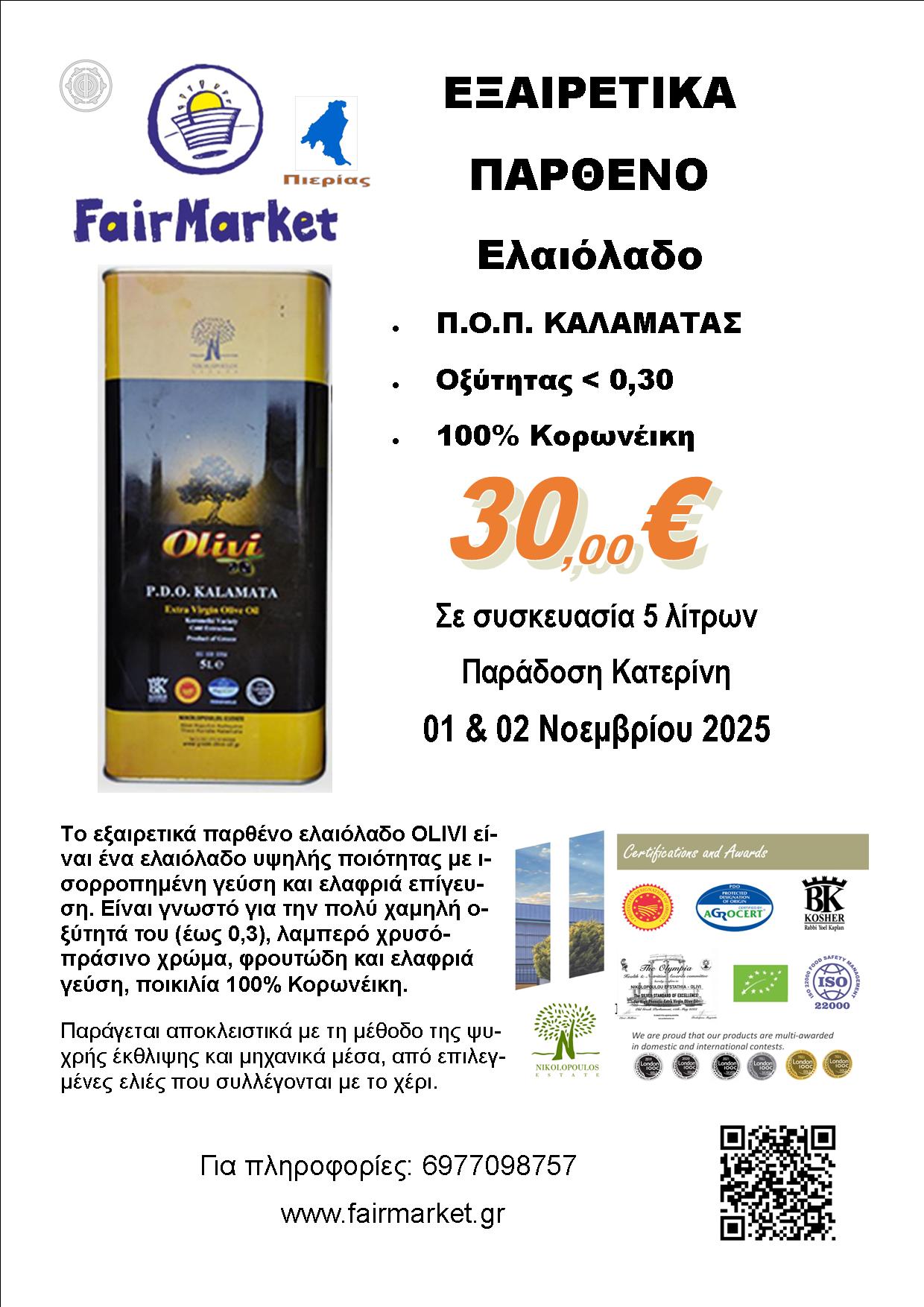 Eξαιρετικά παρθένο ελαιόλαδο Π.Ο.Π. OLIVI 5lit