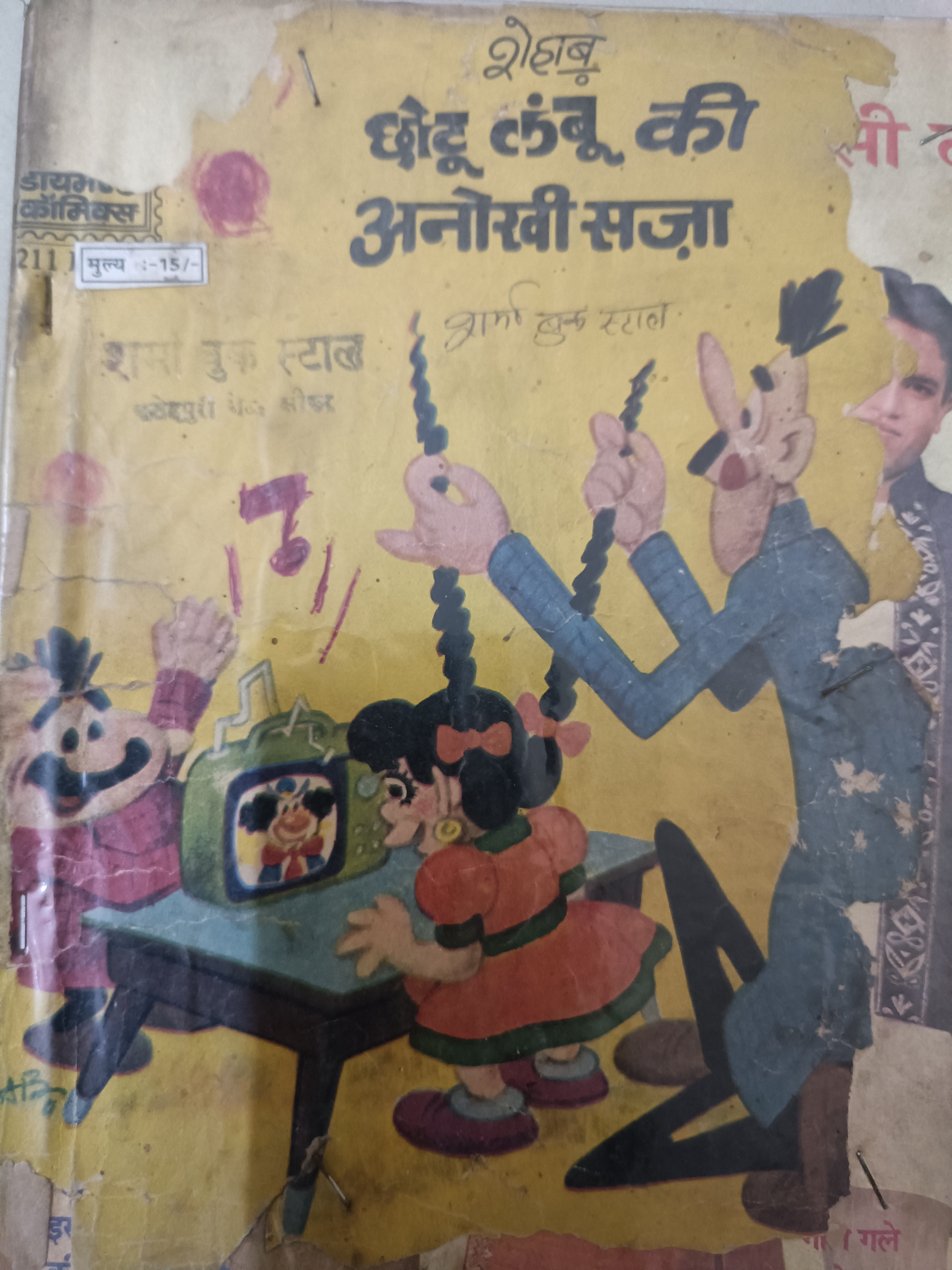 Chhotu lambu anokhi saja