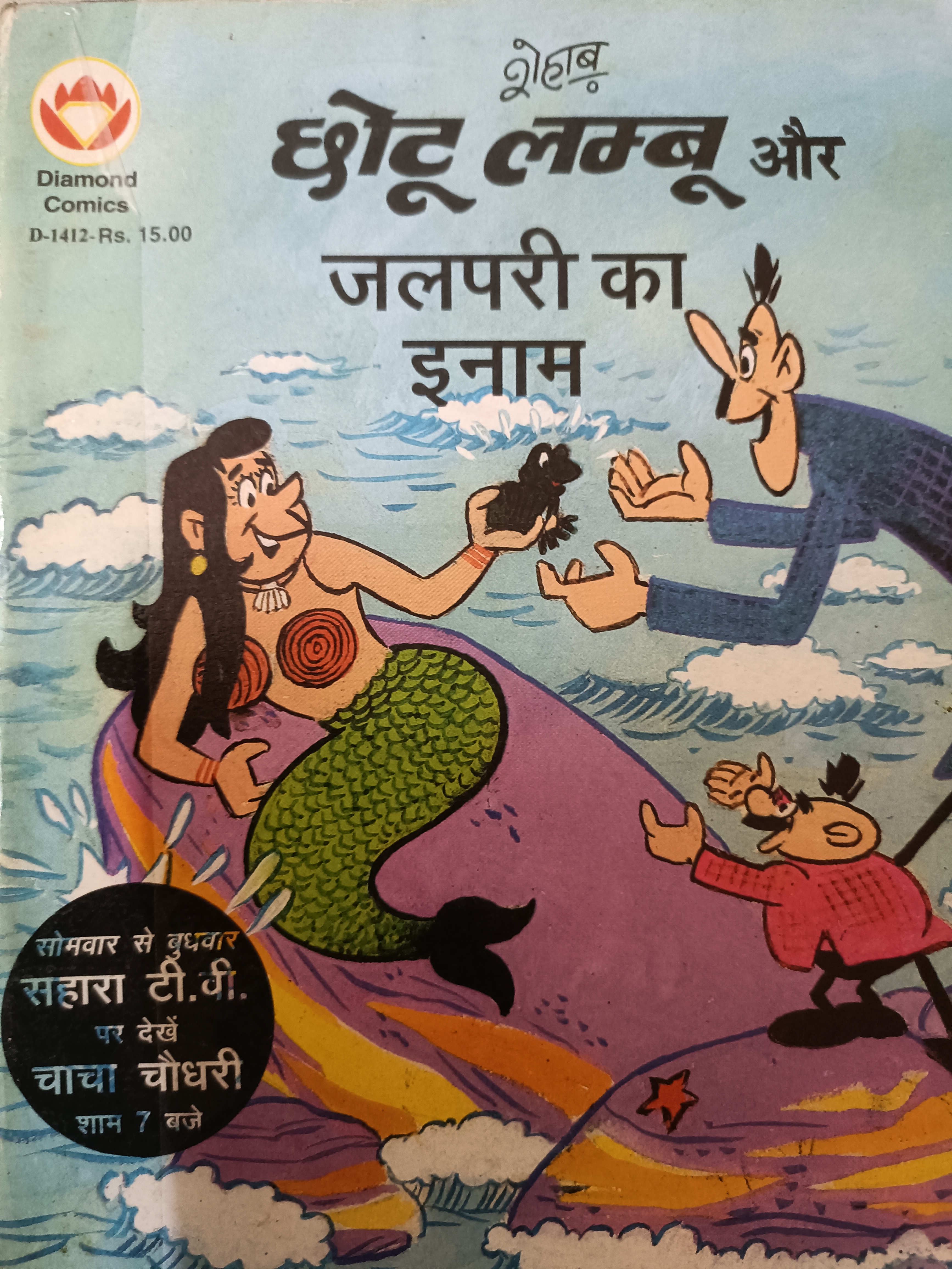 Chhotu Lambu Aur Jalpari Ka Inaam