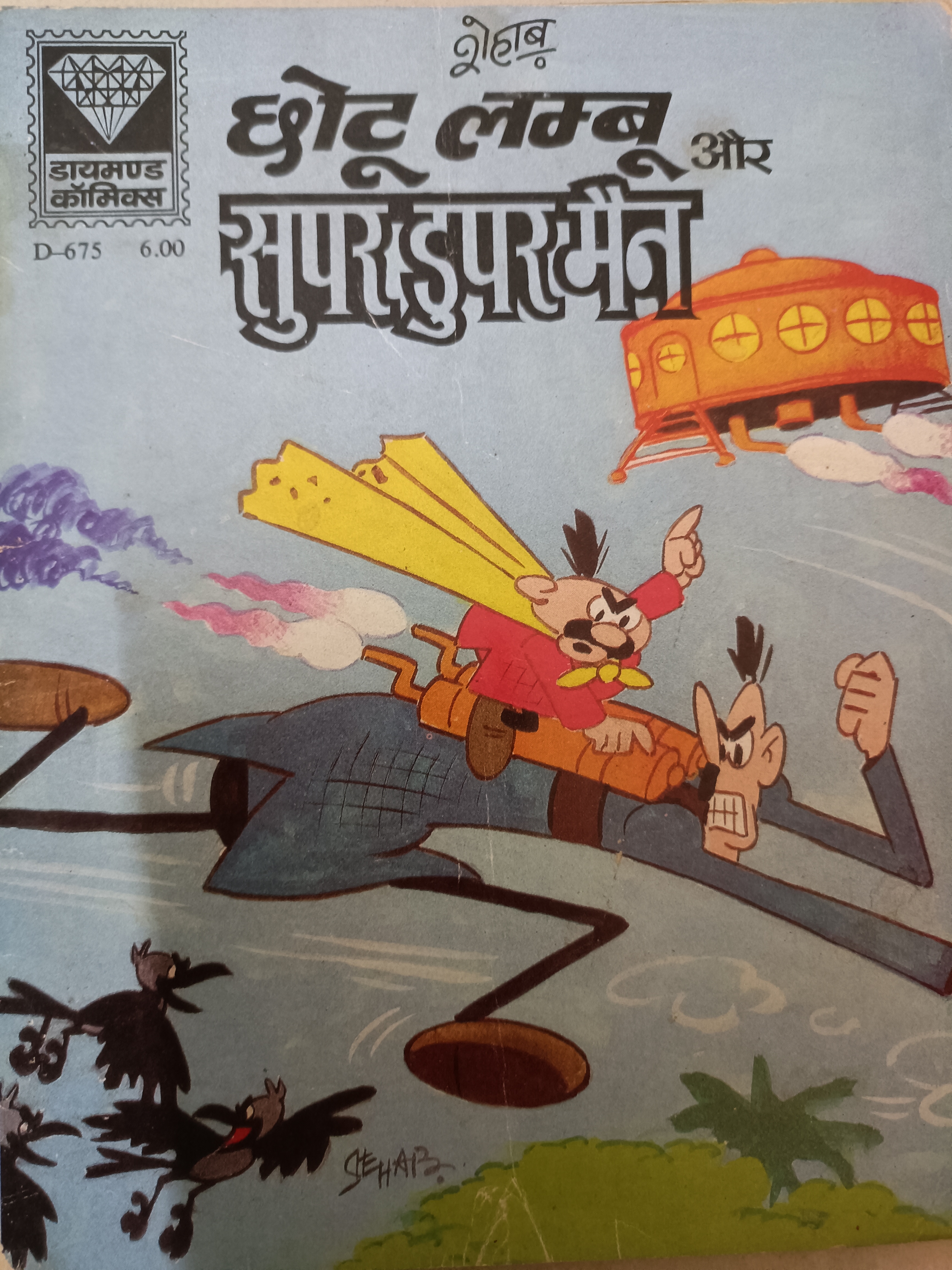 Chhotu lambu or super duper man
