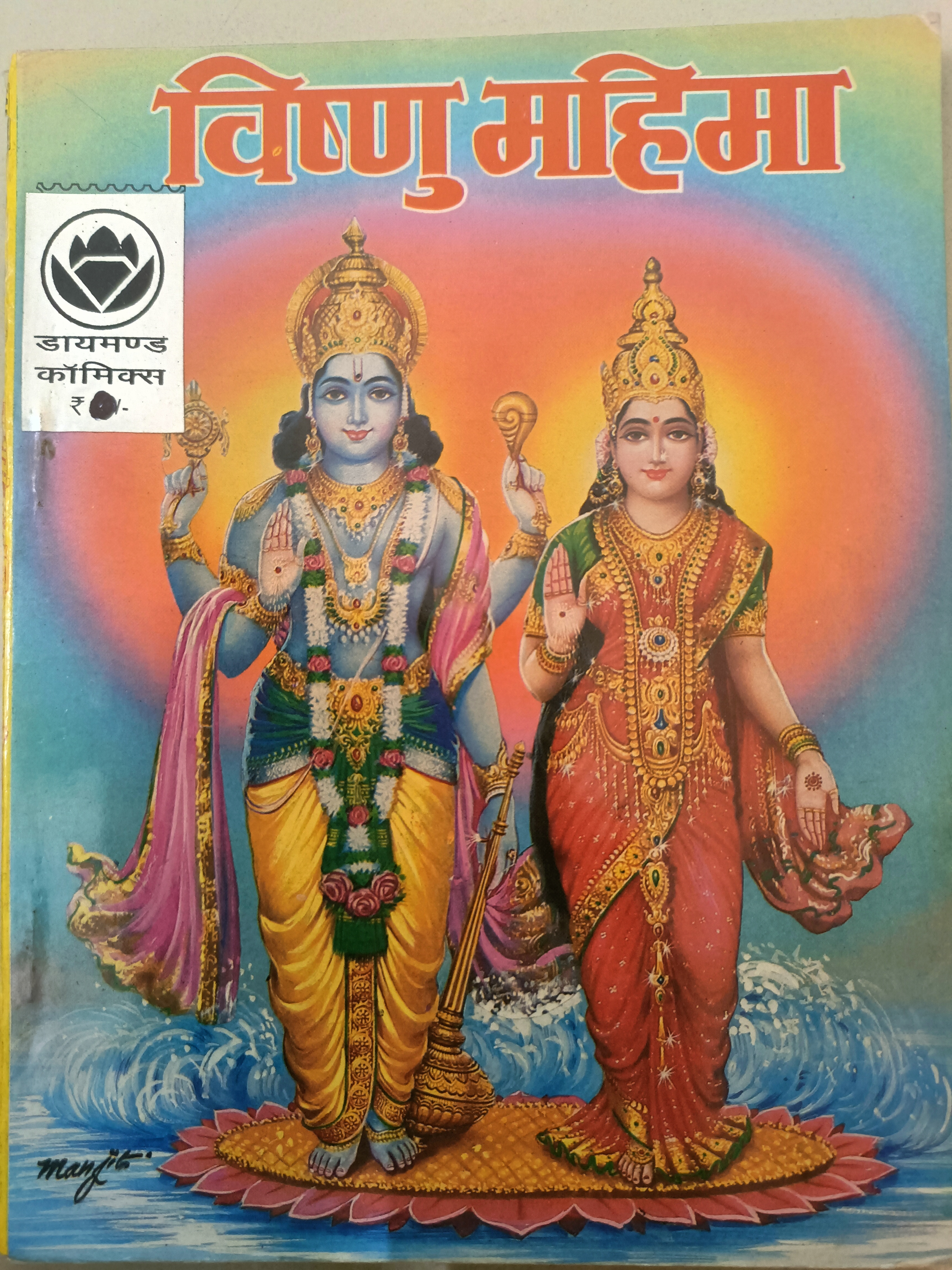 Vishnu Mahima Comic Book