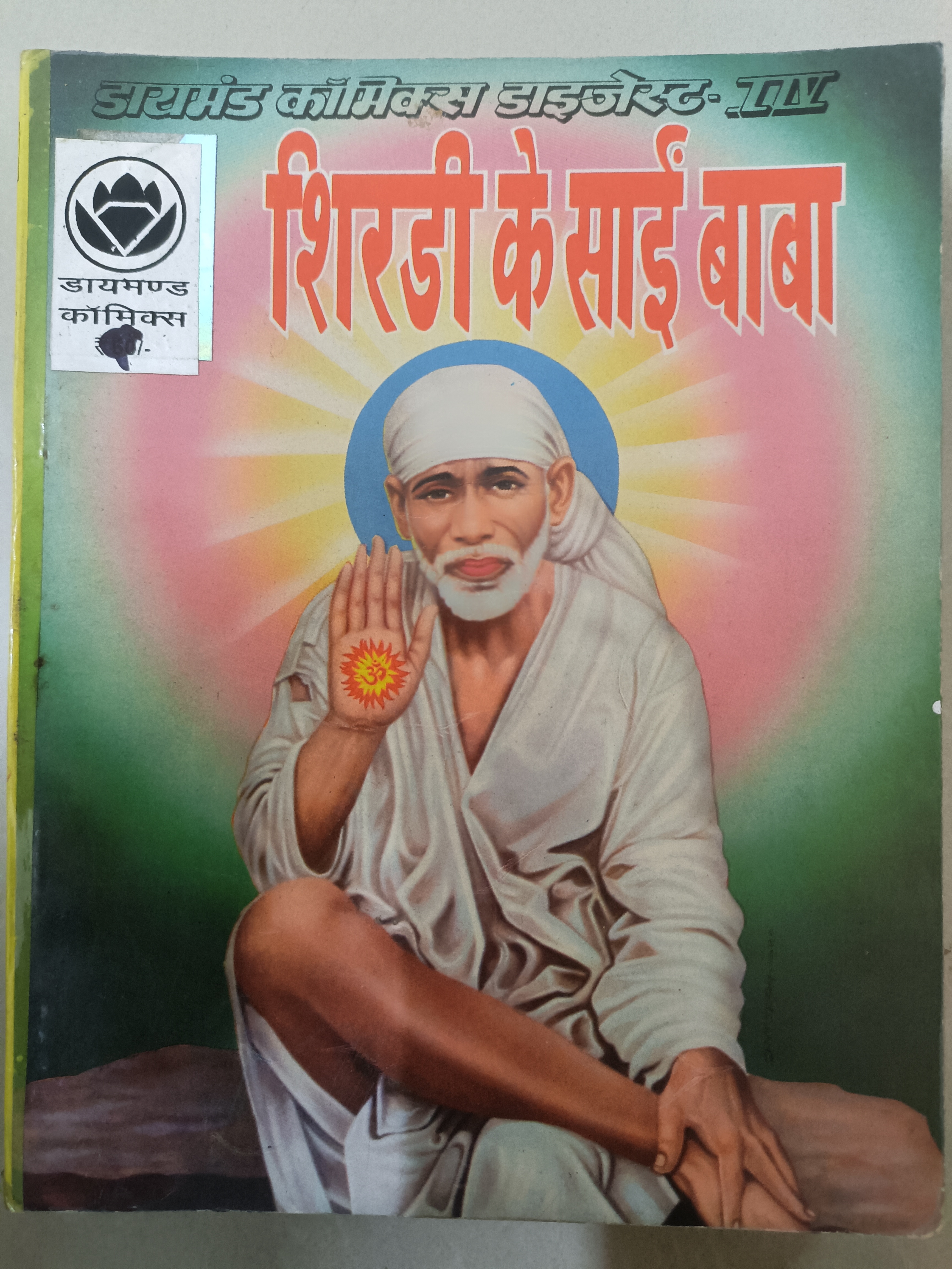 Shirdi Ke Sai Baba