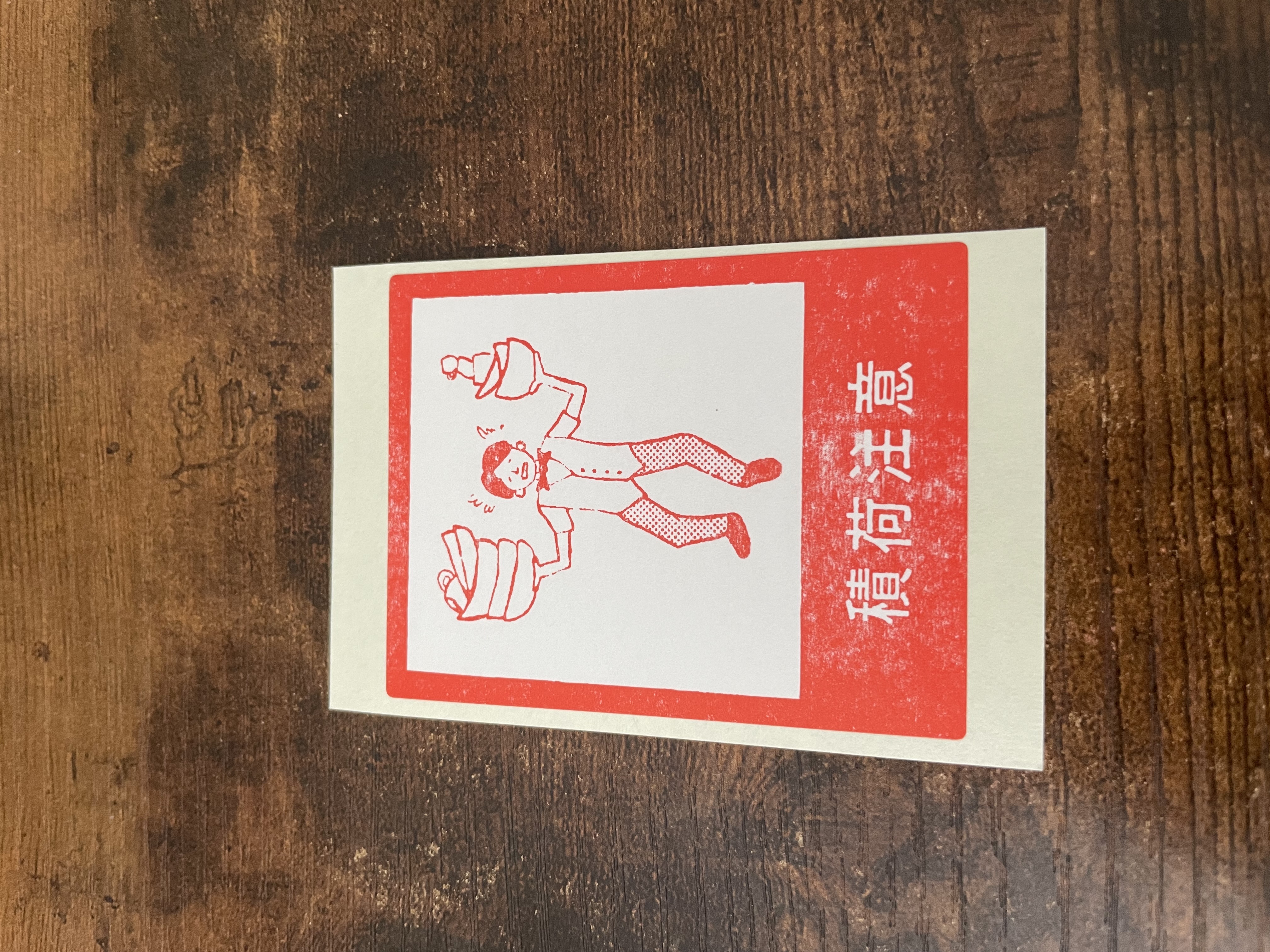 Retro Japanese Caution Label Sticker - Be careful when loading